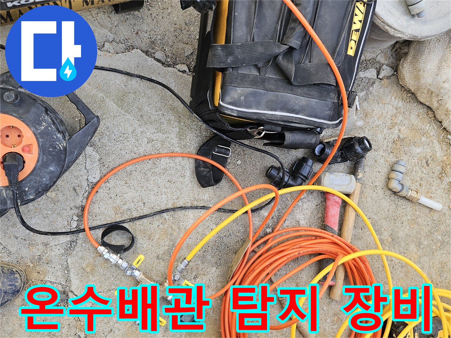온수 배관 누수 탐지를 위한-전문 장비들이-작업 현장에 놓여 있으며-정밀 진단 준비가 완료된 모습