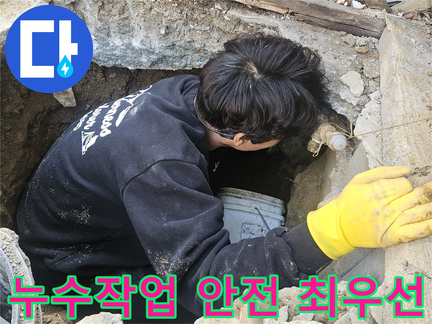 운악청계로-인근-누수-현장에서-엔지니어가-좁은-구멍-안에서-안전을-최우선으로-생각하며-누수-지점을-탐지하고-수리하는-모습