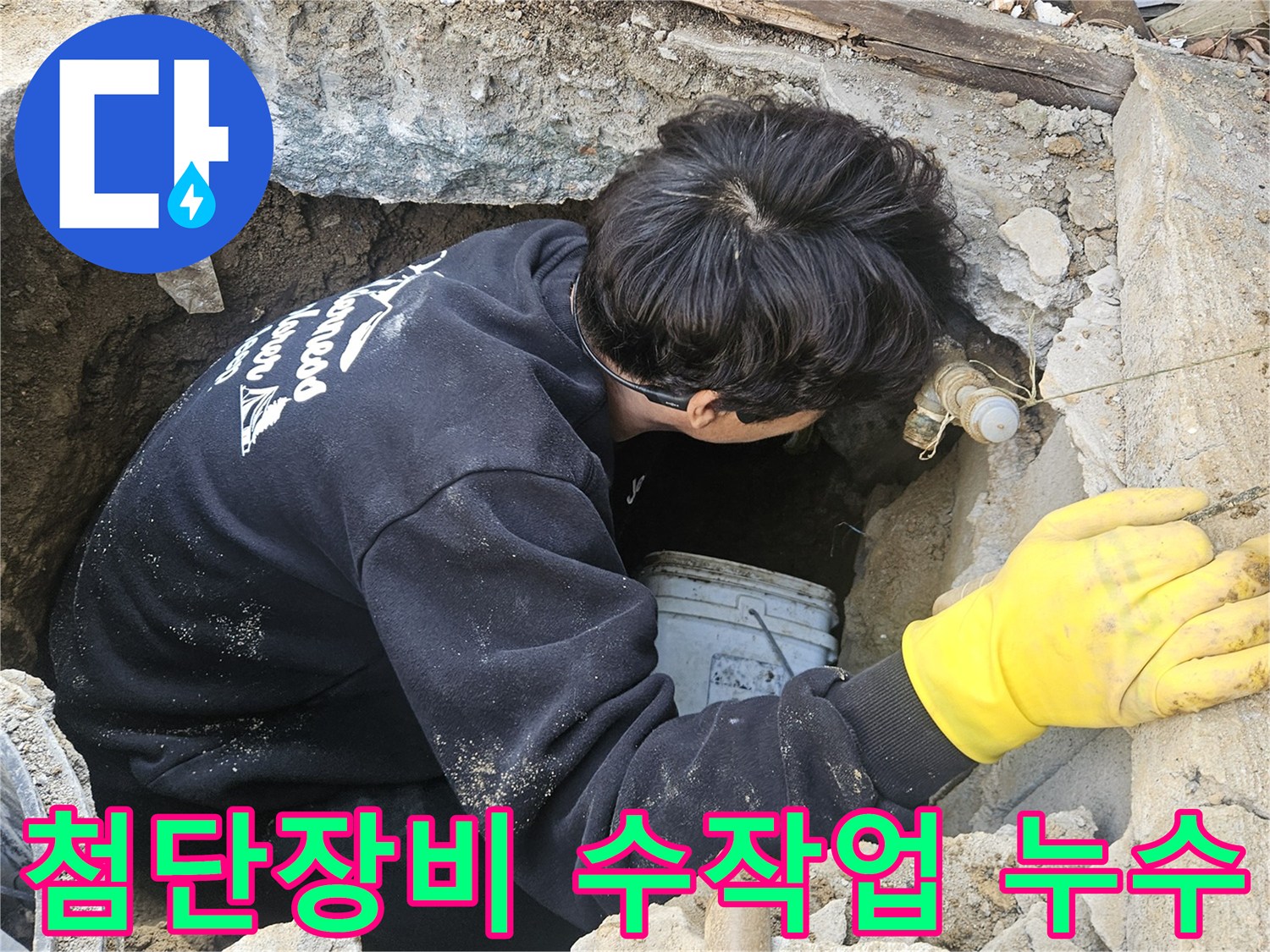 운악청계로-인근-누수-현장에서-엔지니어가-첨단-장비와-섬세한-수작업을-조화시켜-좁은-구멍-안에서-누수-지점을-탐지하고-수리하는-모습