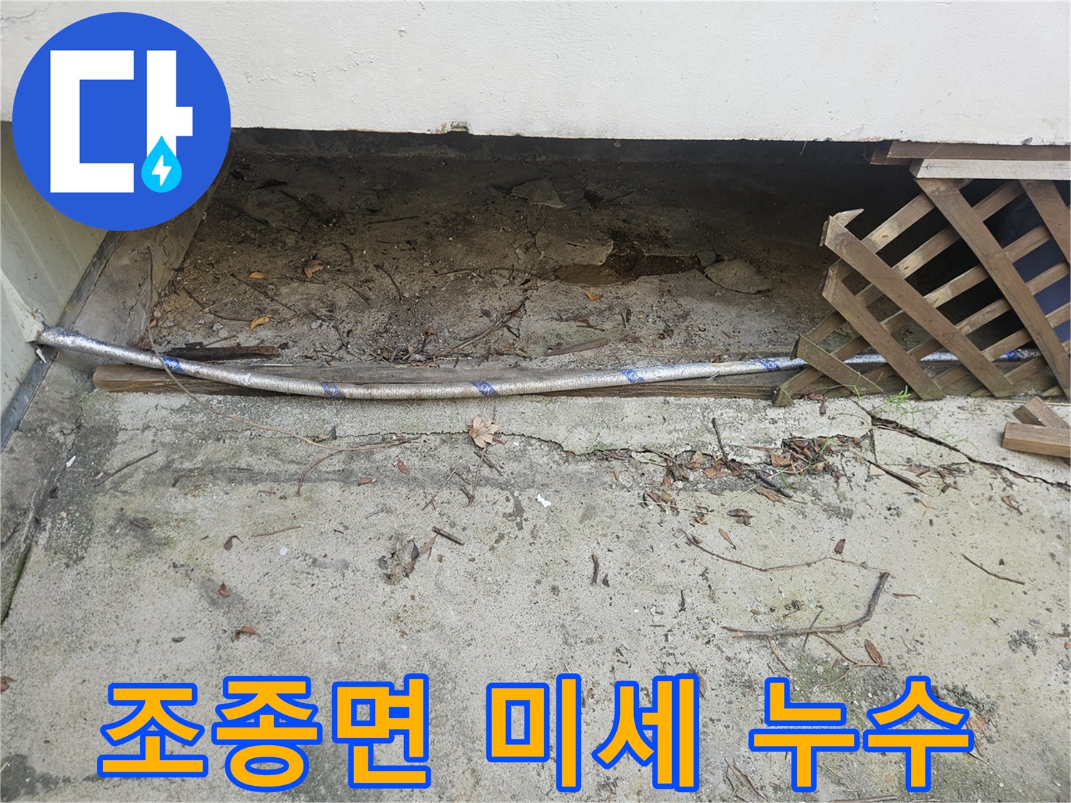 이 이미지는 조종면 지역의 미세 누수를 정밀하게 탐지하기 위해-노출된 배관과 주변 지반을 확인하는 전문가의 모습을 담고 있습니다.