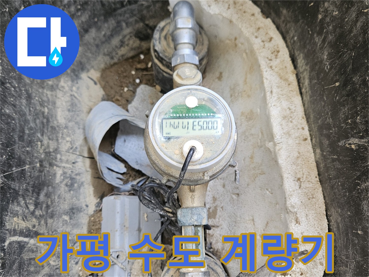 이 이미지는- 흙과 먼지로 뒤덮인- 오래된 수도 계량기가- 누수 탐지를 위해- 면밀히 점검되는 모습을 담고 있습니다.