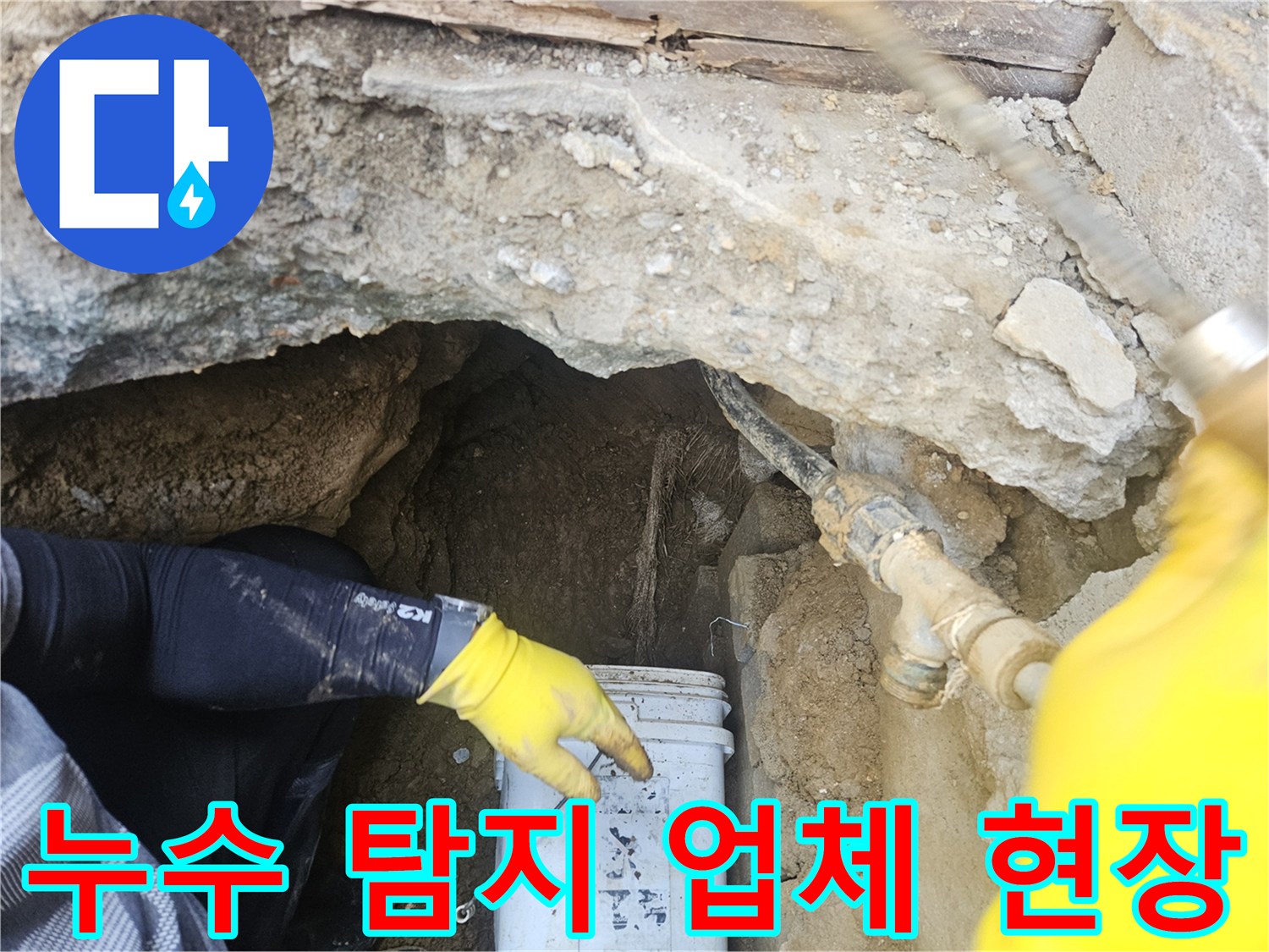 전문-누수-탐지사가-굴착된-공간에서-배관의-누수-여부를-면밀히-살피는-모습