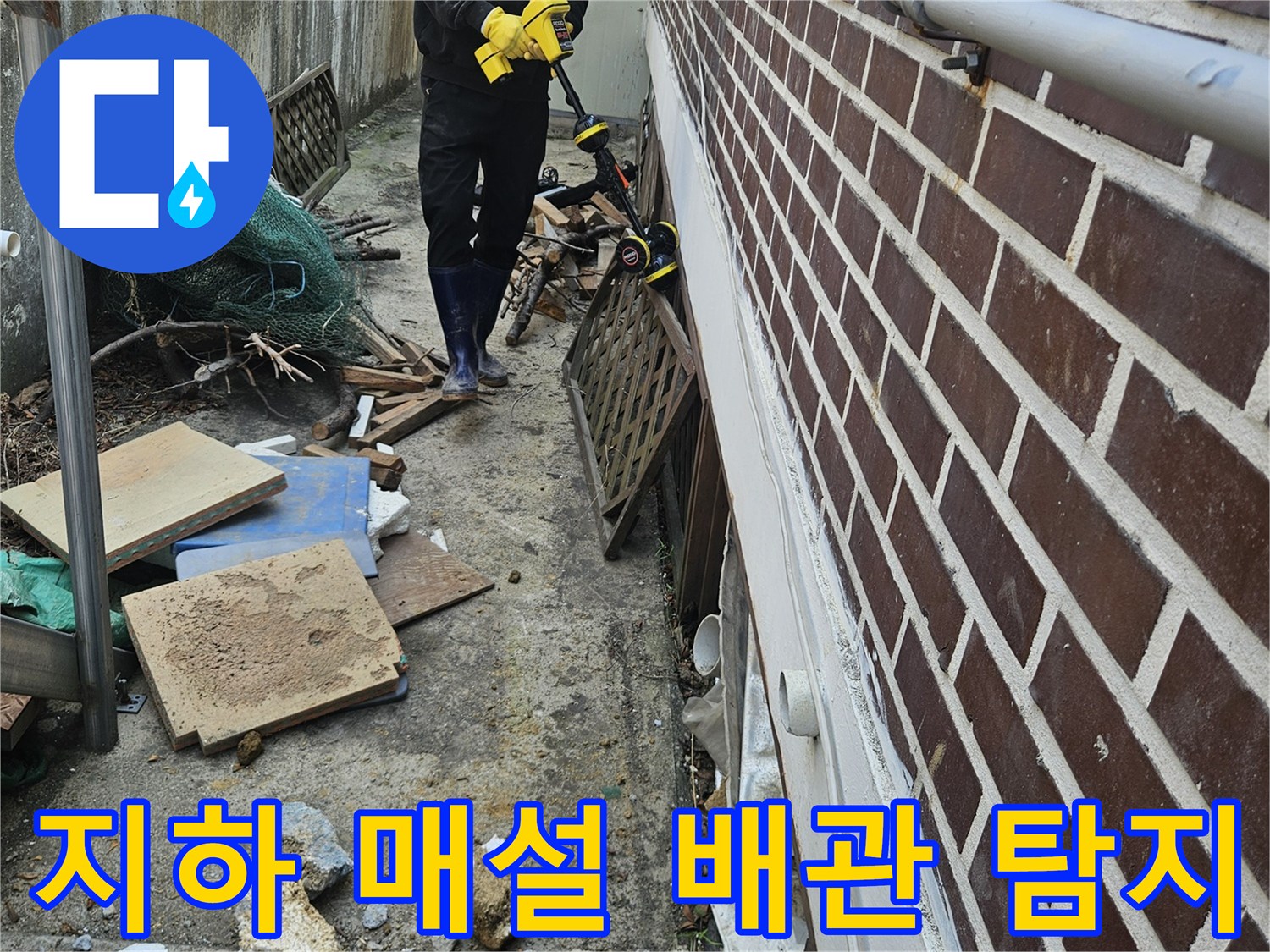 전문 엔지니어가-가평 조종면 주택에서-지하 매설된 배관의-누수 지점을 정밀하게 탐지하는 과정
