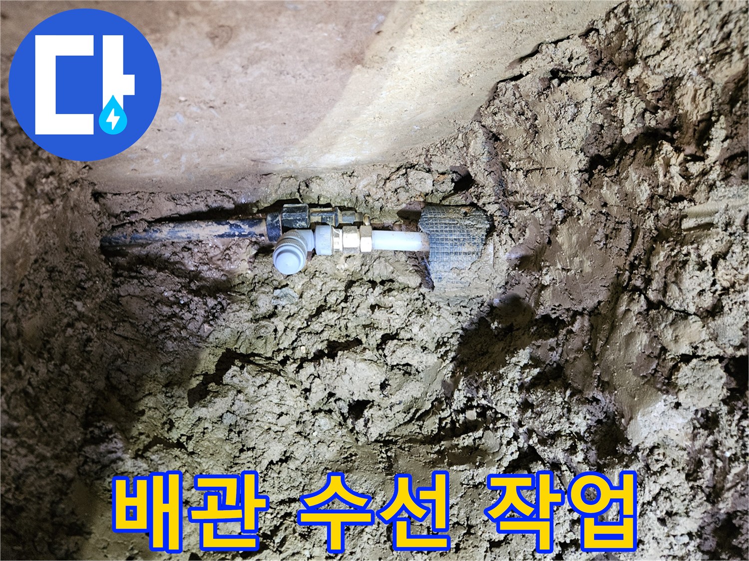 지하에 매설된 배관-누수 지점의 정확한 수리 과정-흙 속에 묻힌 수도관 연결부