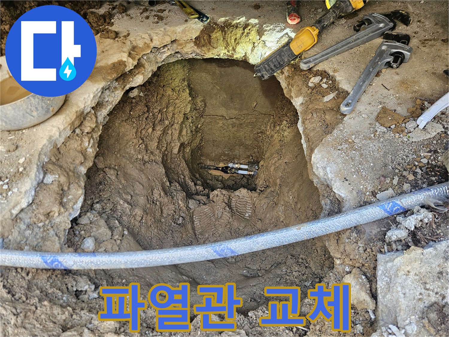 지하에 매설된 파열된 배관을-전문 기술자가 안전하게 교체하고-수리 작업을 완료한 모습입니다
