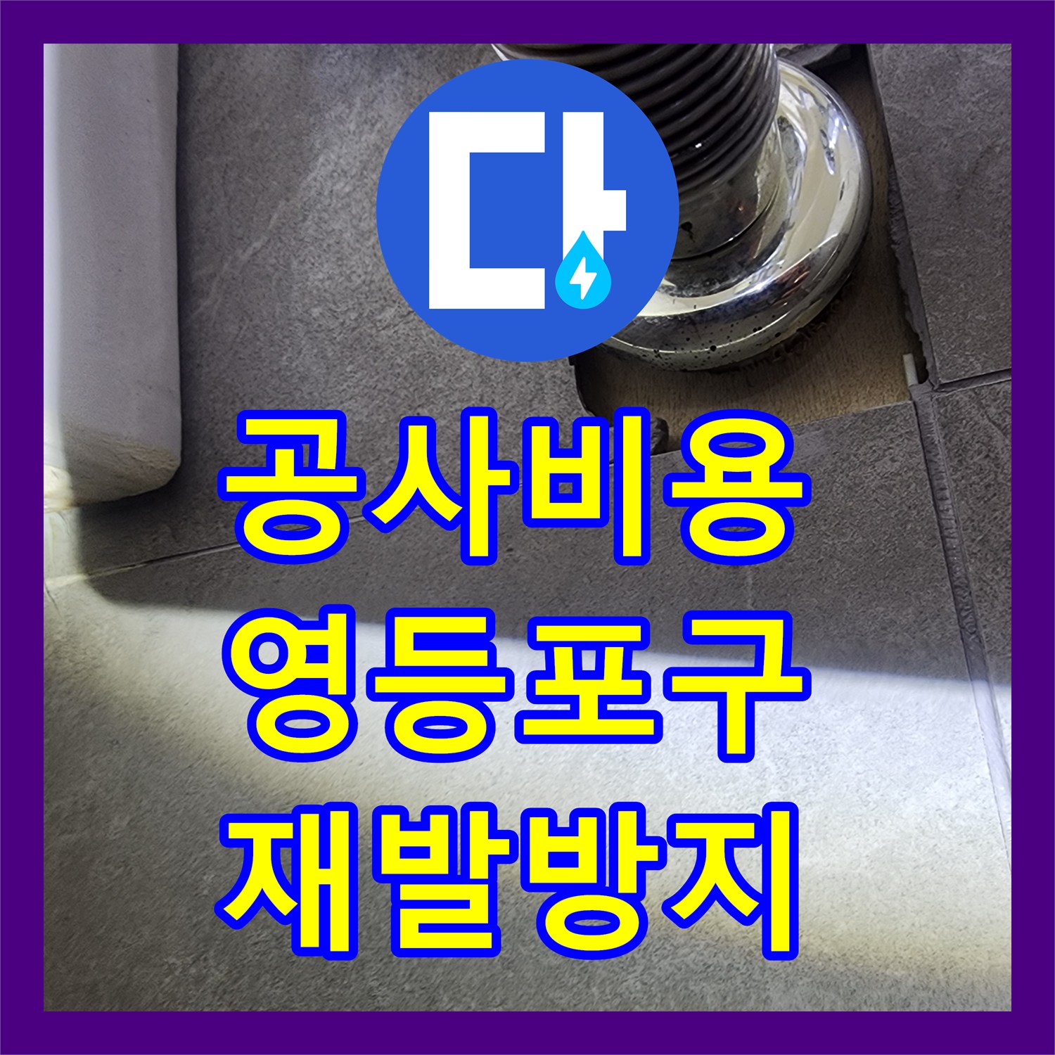 누수공사비용, 변기 위치 변경이 원인으로 의심되는 누수 원인의 오랜 고민을 끝내드린 시공 사례 영등포구 현장 이야기