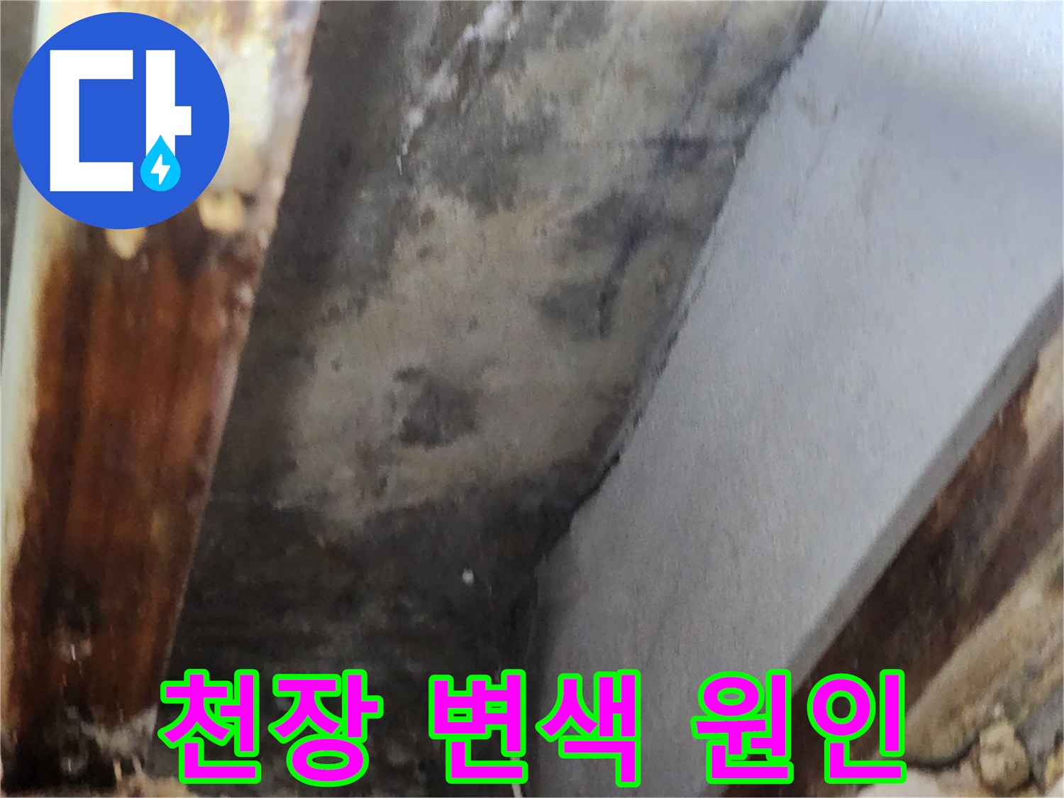 천장 모서리에 발생한 누수로 인한 변색과-오염 상태를 보여주는 이미지입니다