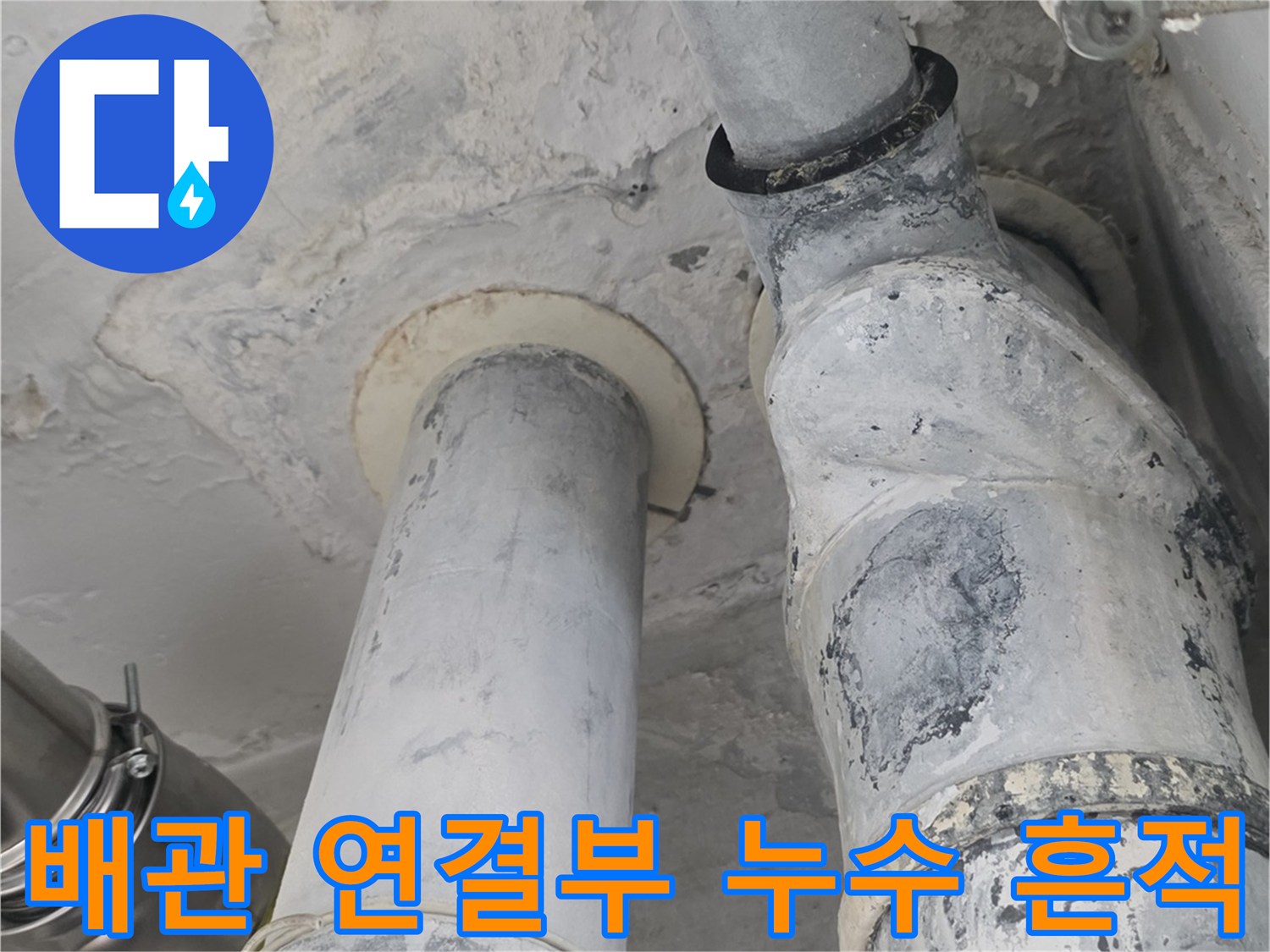 누수 지점 확인-배관 연결 부위의 젖은 자국과 하얀 얼룩