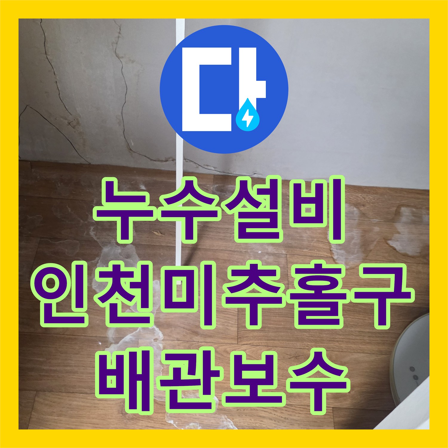 누수설비 숨어있던 물길을 찾아 배관 결함을 보수한 사례 인천 미추홀구