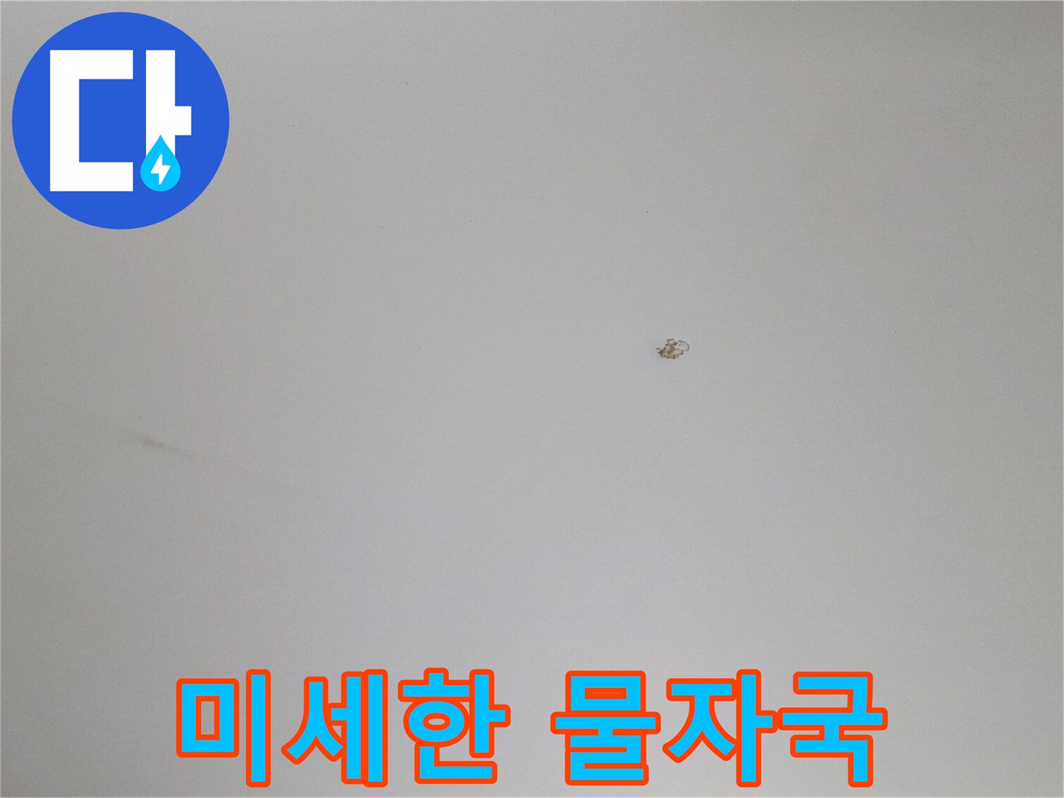 밝은색 천장에 나타난 작은 갈색 침수 흔적 부위