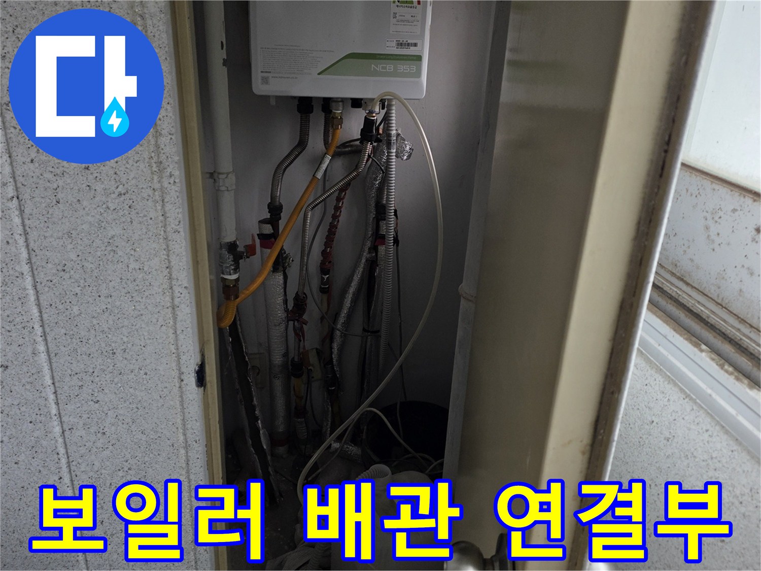 보일러 하단에 복잡하게 얽힌 급수 및 온수 배관