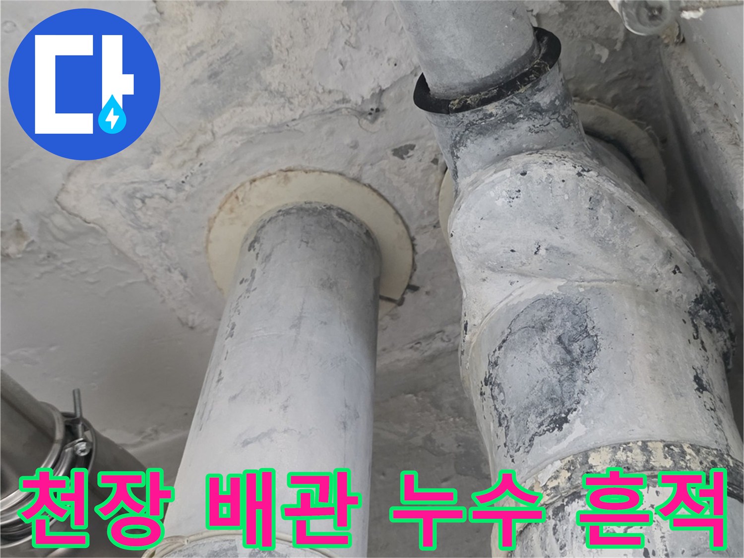 아파트 천장 내부 배관 연결 부위의 누수 흔적 및 오염 상태