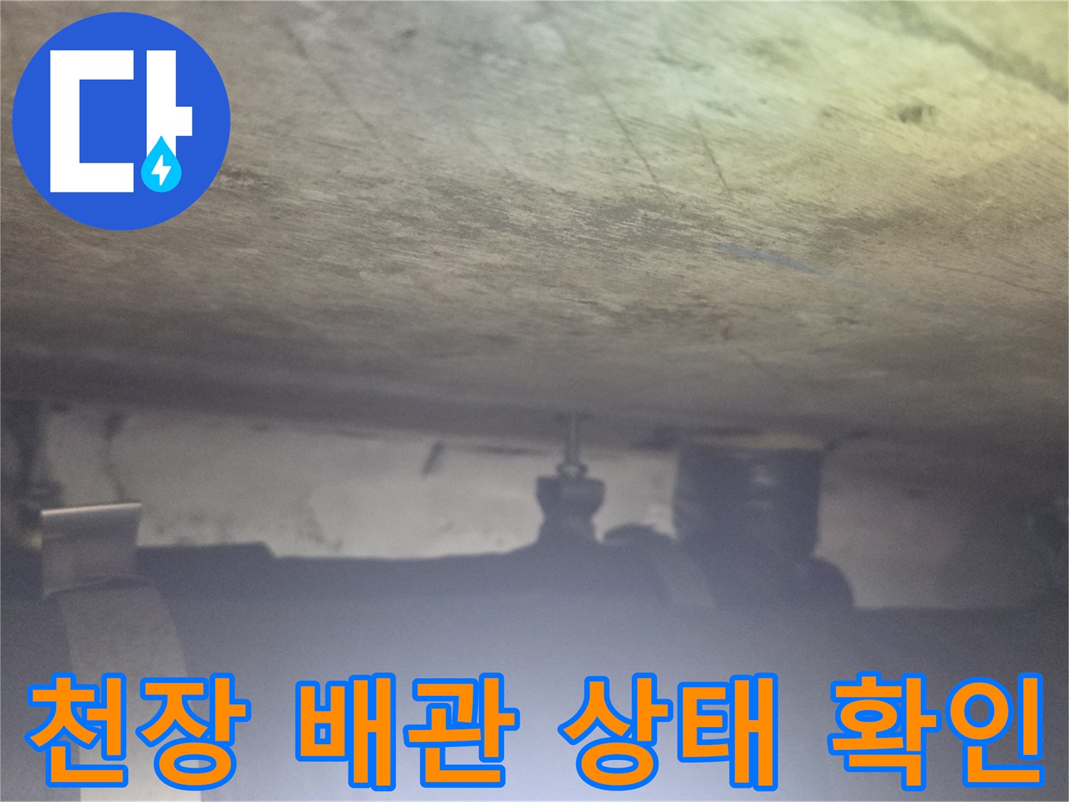 아파트 천장 내부의 배관과 보온재 상태를 촬영한 사진입니다.
