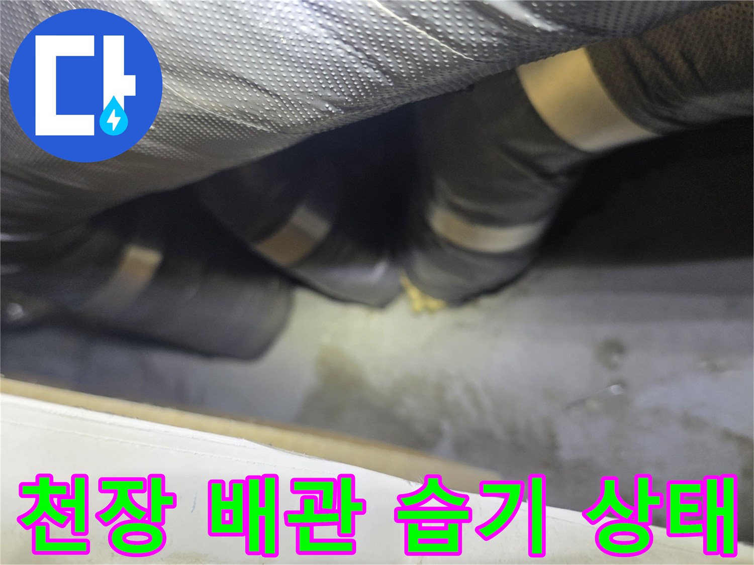 은박 보온재로 감싸진 천장 내부 배관의 습윤 상태