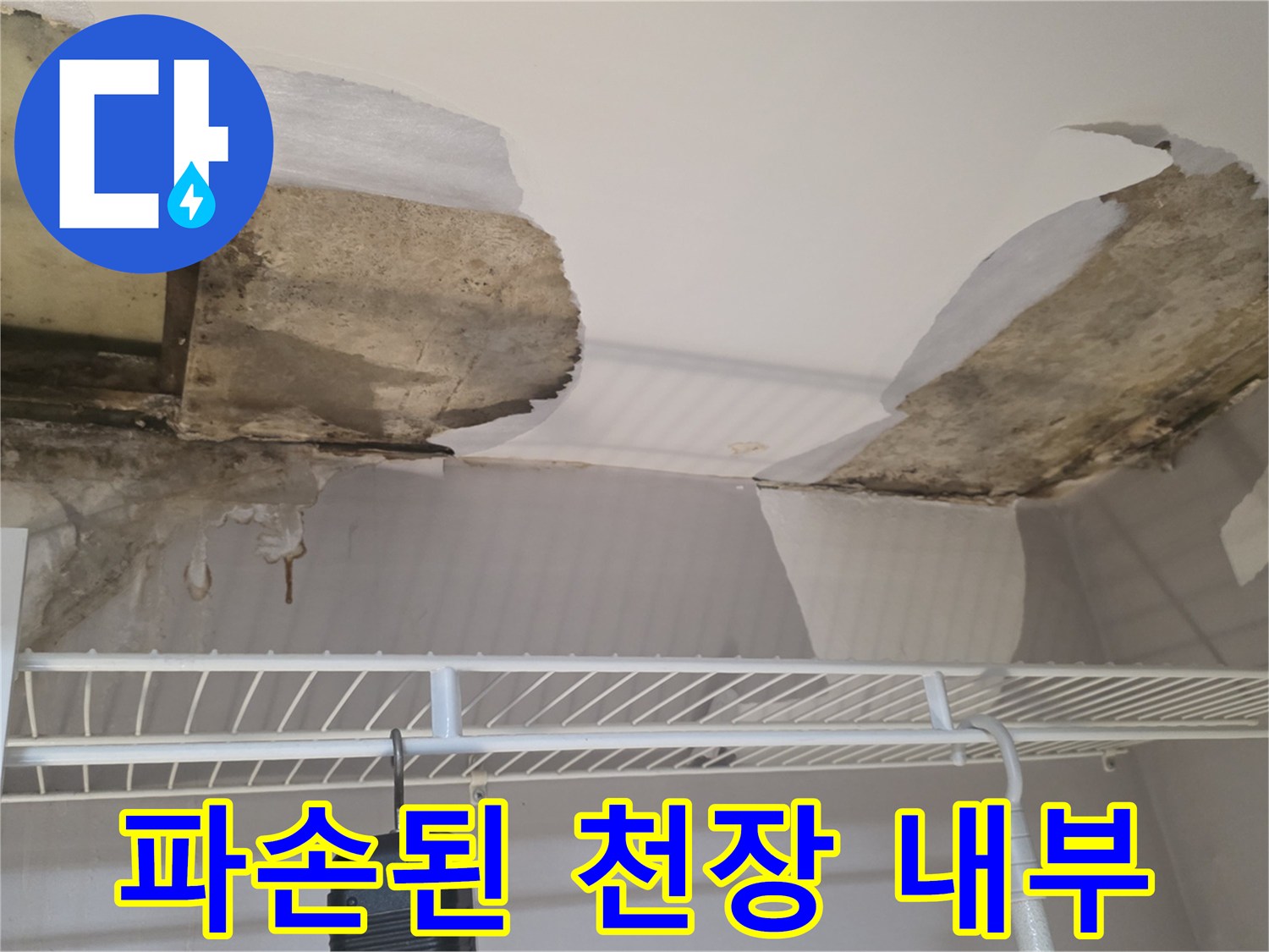 천장 마감층-물에 젖어 무너져 내린 석고보드