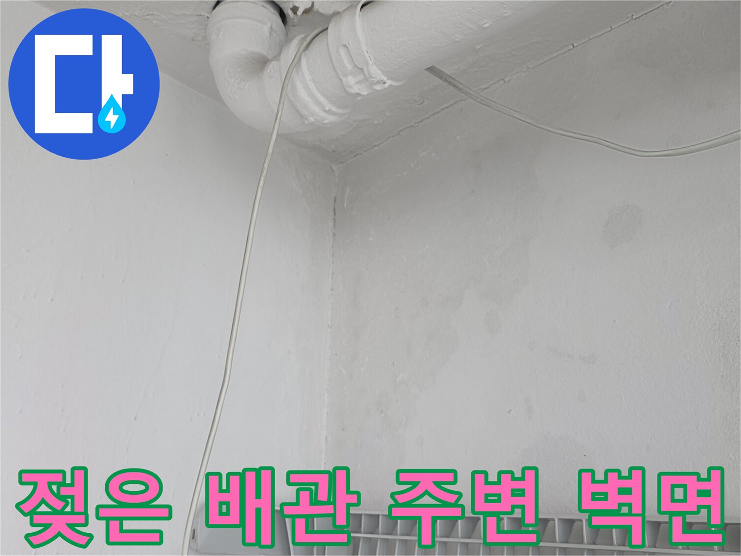 하얀색 배관 주변에 나타난 넓은 수분 침투 및 얼룩 부위