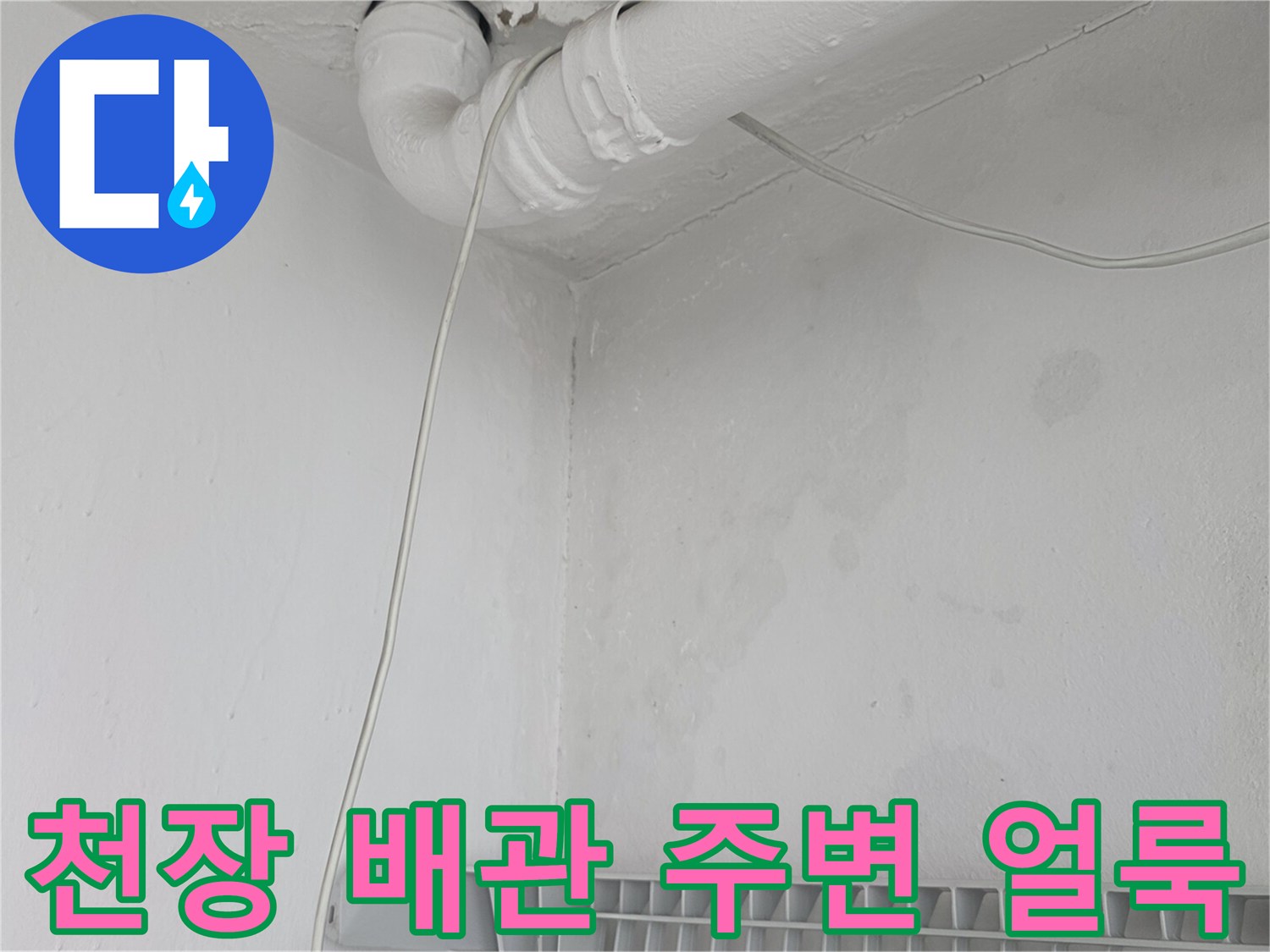 하얀색 배관 주변에 발생한 커다란 습기 흔적과 벽면 오염 상태
