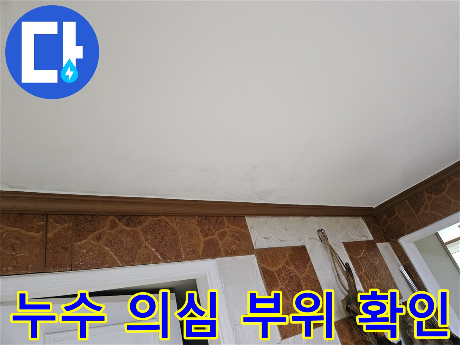 고객님의-불편을-해결하기-위해-천장-누수-현장을-정밀하게-진단하고-있는-모습입니다.