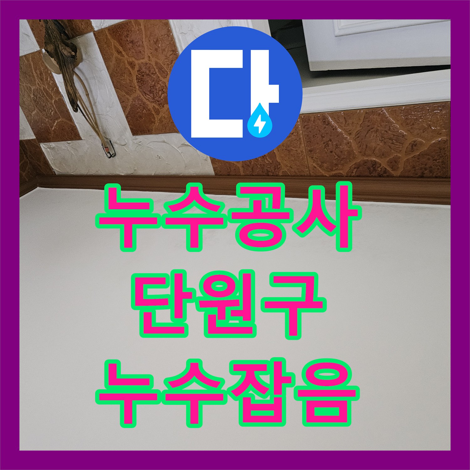 누수공사비용, 냉온수 배관 이상 없는 욕실 누수를 진단하고 보수한 경기 안산시 단원구 사례