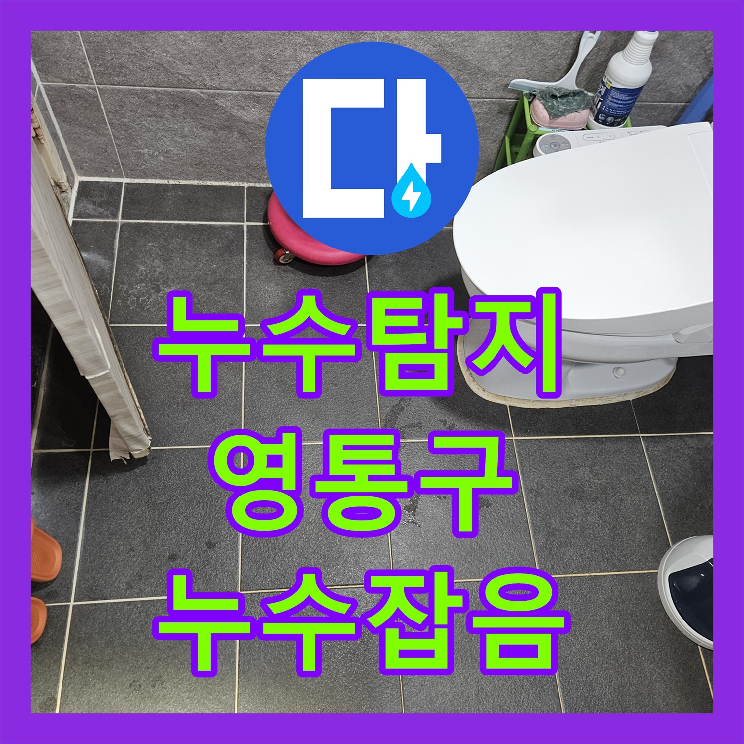 누수탐지전문가, 아랫층 화장실 천장 입구 누수를 완벽하게 잡은 경기 수원시 영통구 사례