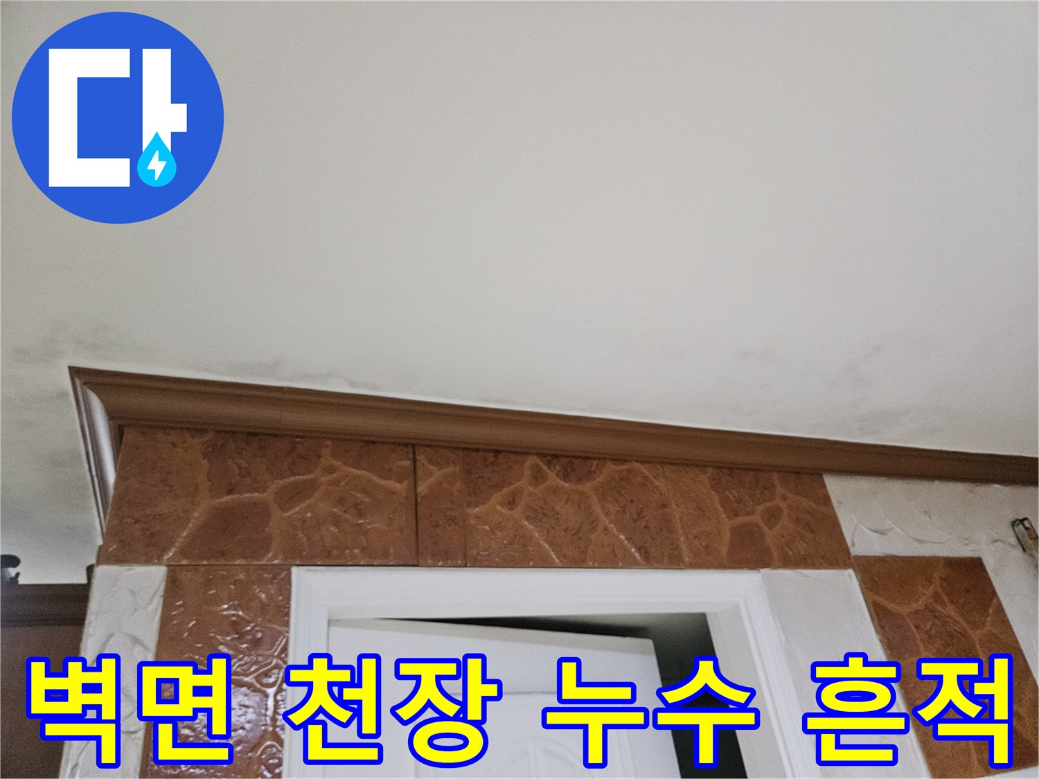 벽과-천장-경계에-발생한-누수-피해-모습