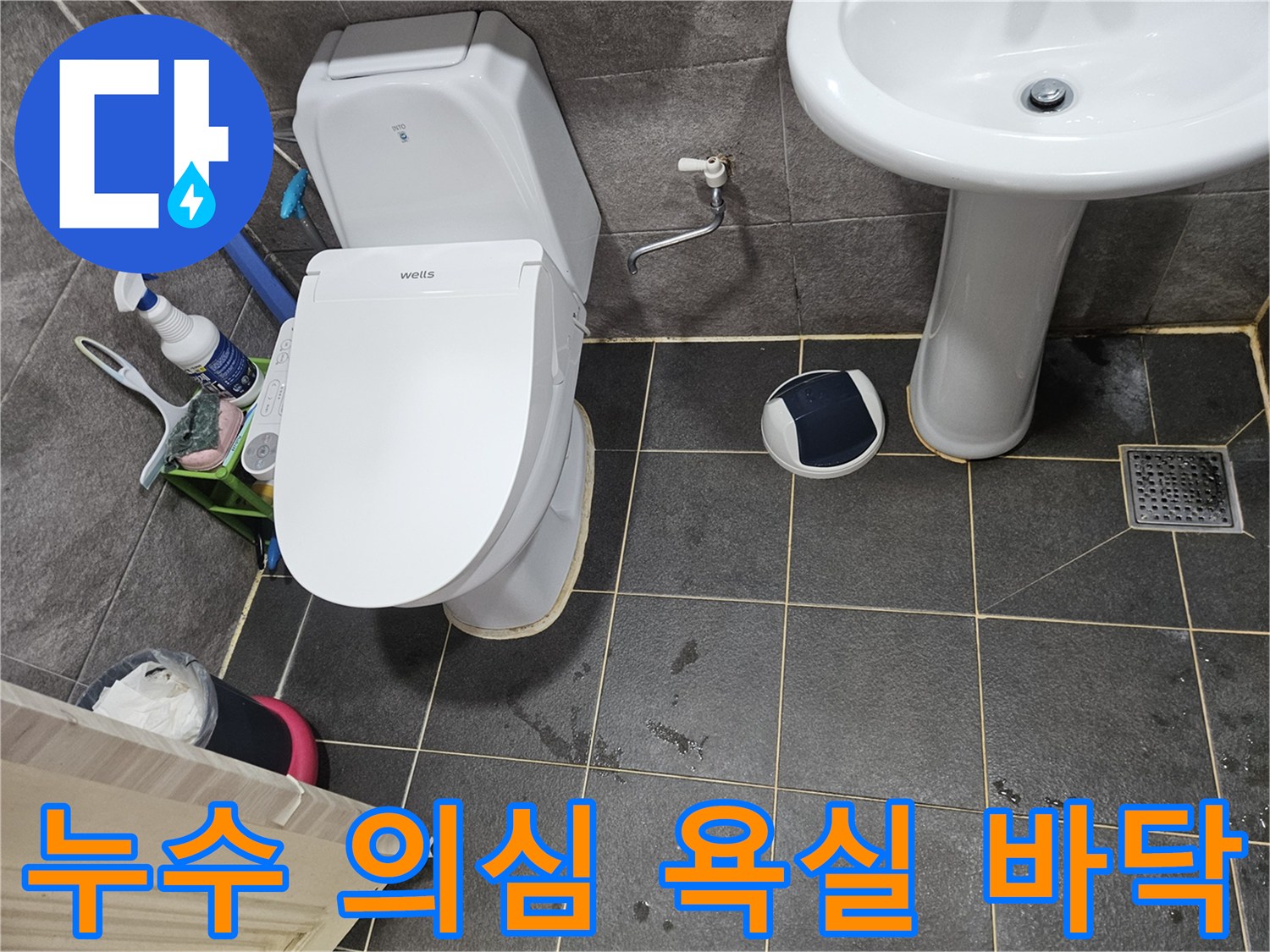 아파트 욕실-누수 의심-현장 점검-전문가의-눈길