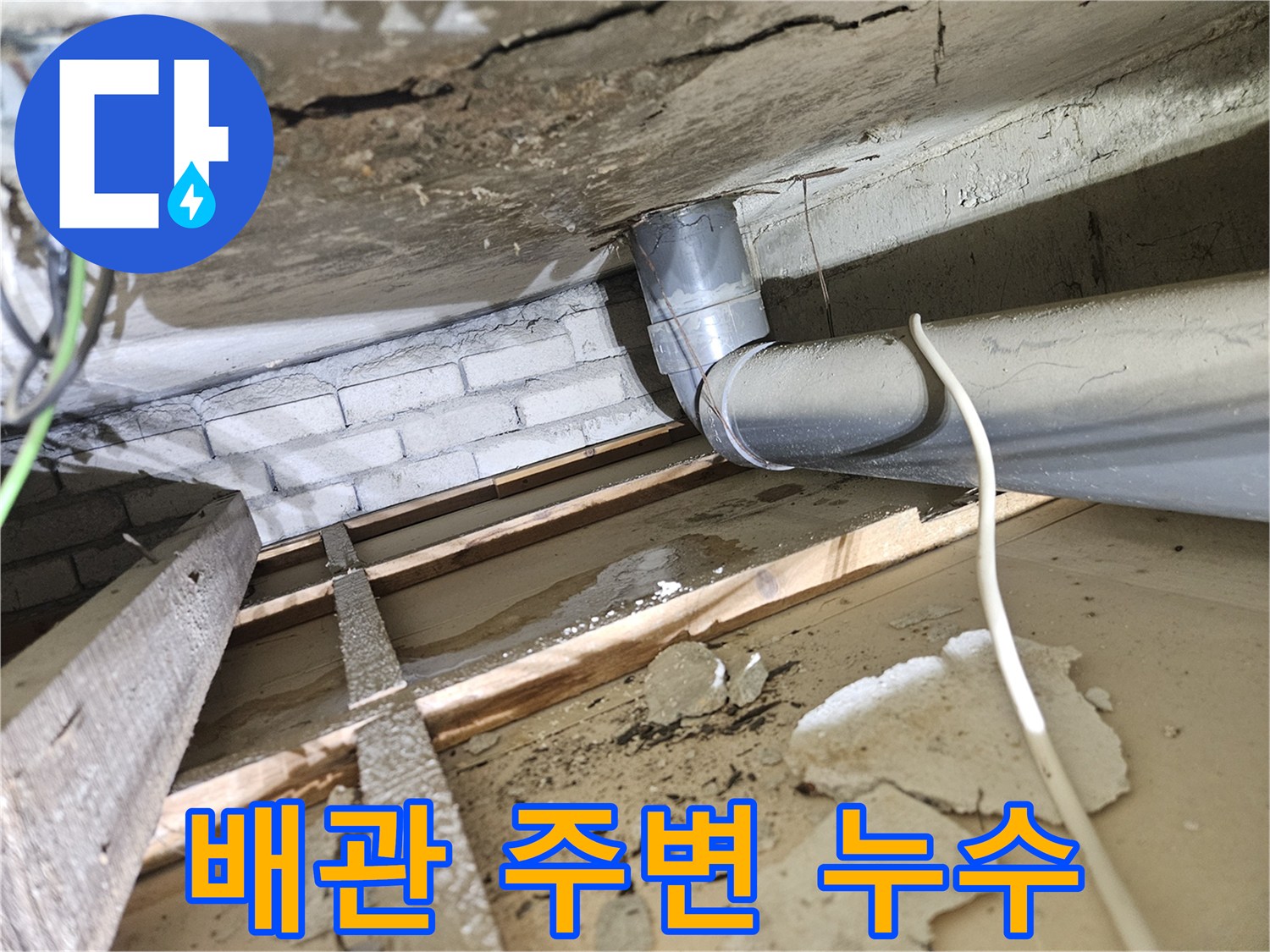 아파트-천장-내부-오수배관-주변에서-발견된-물-새는-흔적과-젖은-건축-자재