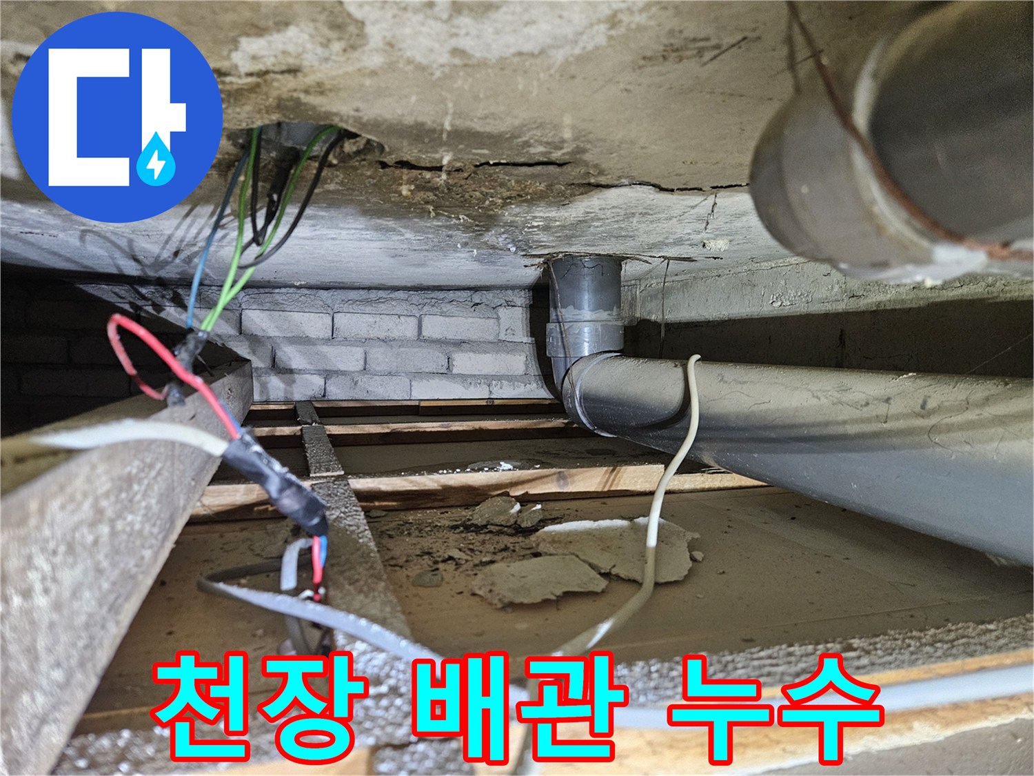아파트-천장-아래-오수배관에서-발견된-누수-손상-증거