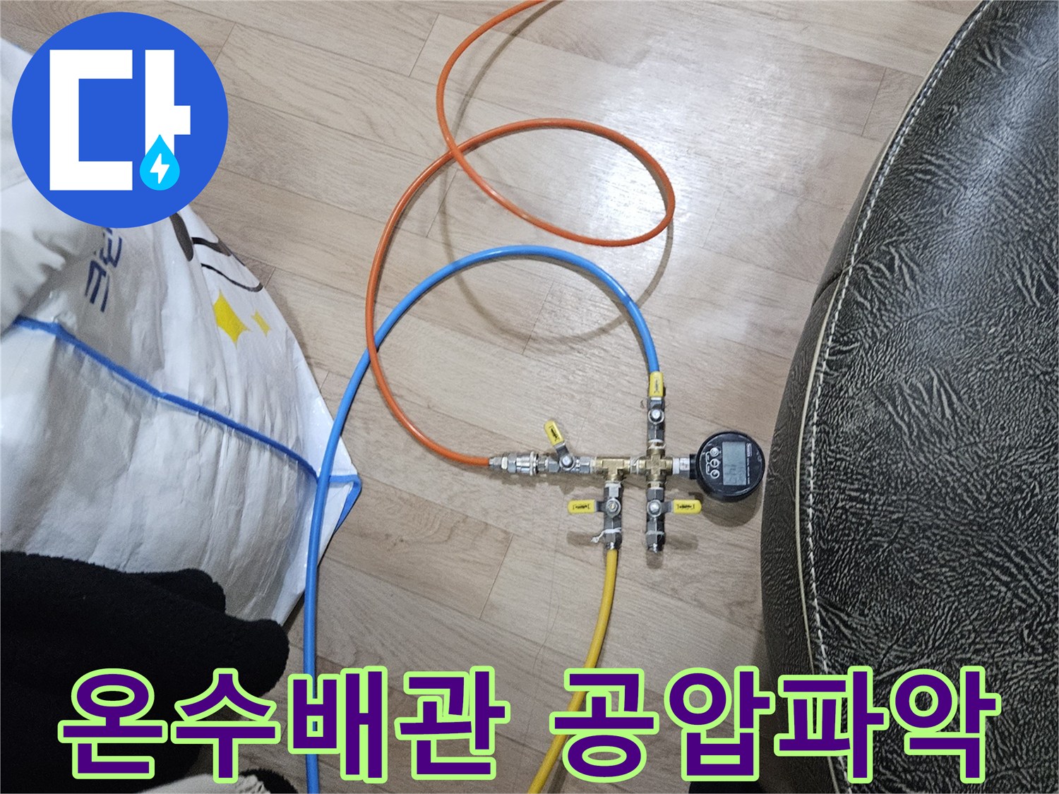온수 배관의 누수 지점을 정확히 파악하기 위해-공압 검사 장비가 연결되어 압력을 측정하는 모습입니다