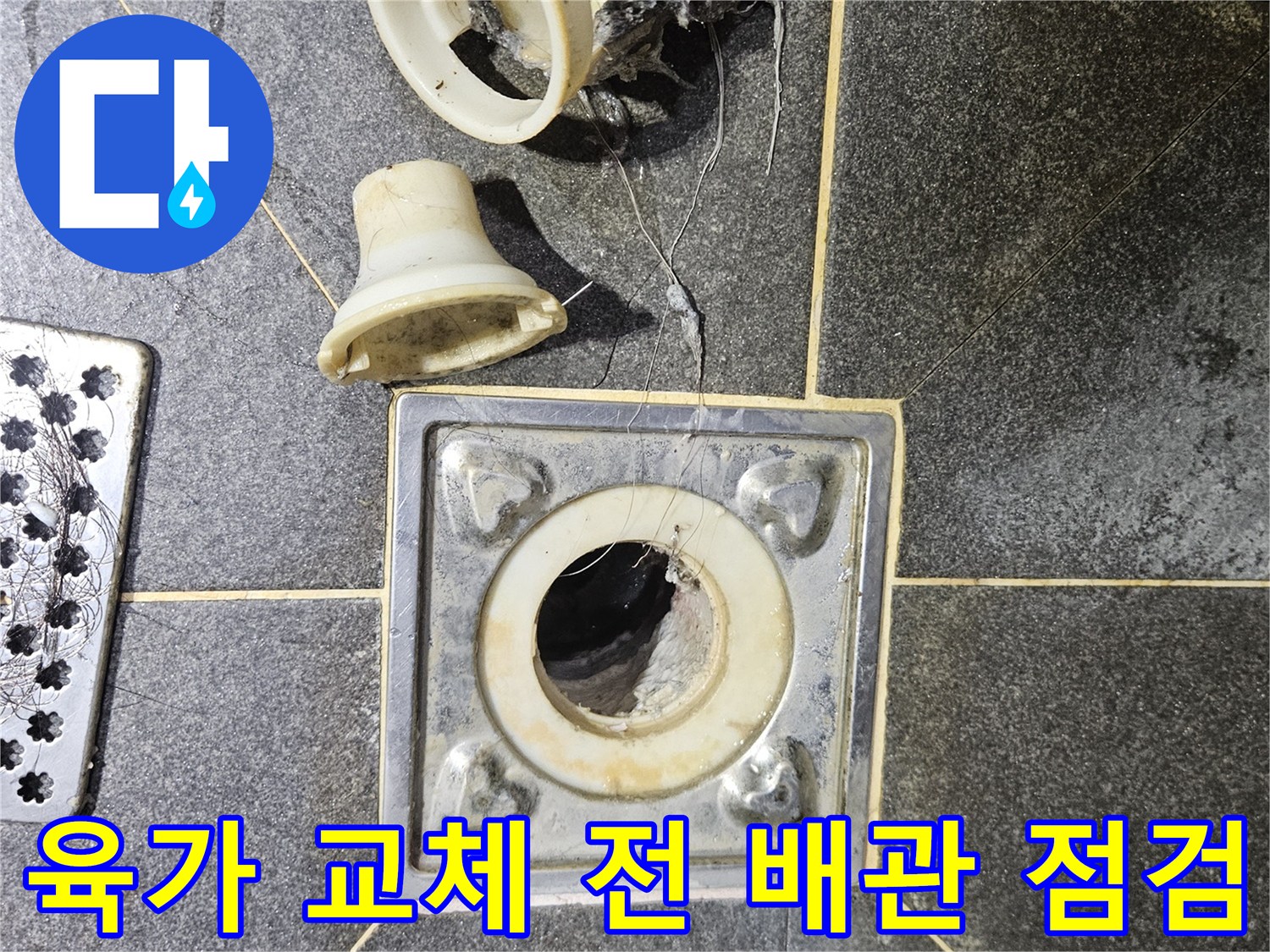 욕실 육가 교체 전에-기존 배관의-상태를-꼼꼼하게-점검하고-있는-모습입니다