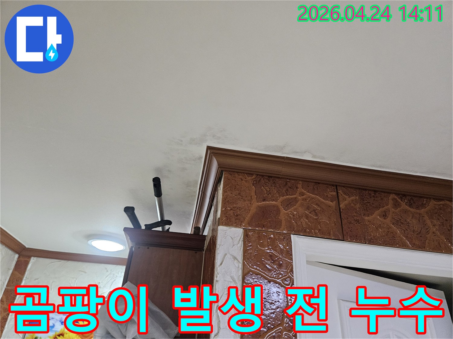 이 사진은-건물-내부의-숨겨진-누수-문제를-시각적으로-확인시켜주는-중요한-증거-자료입니다