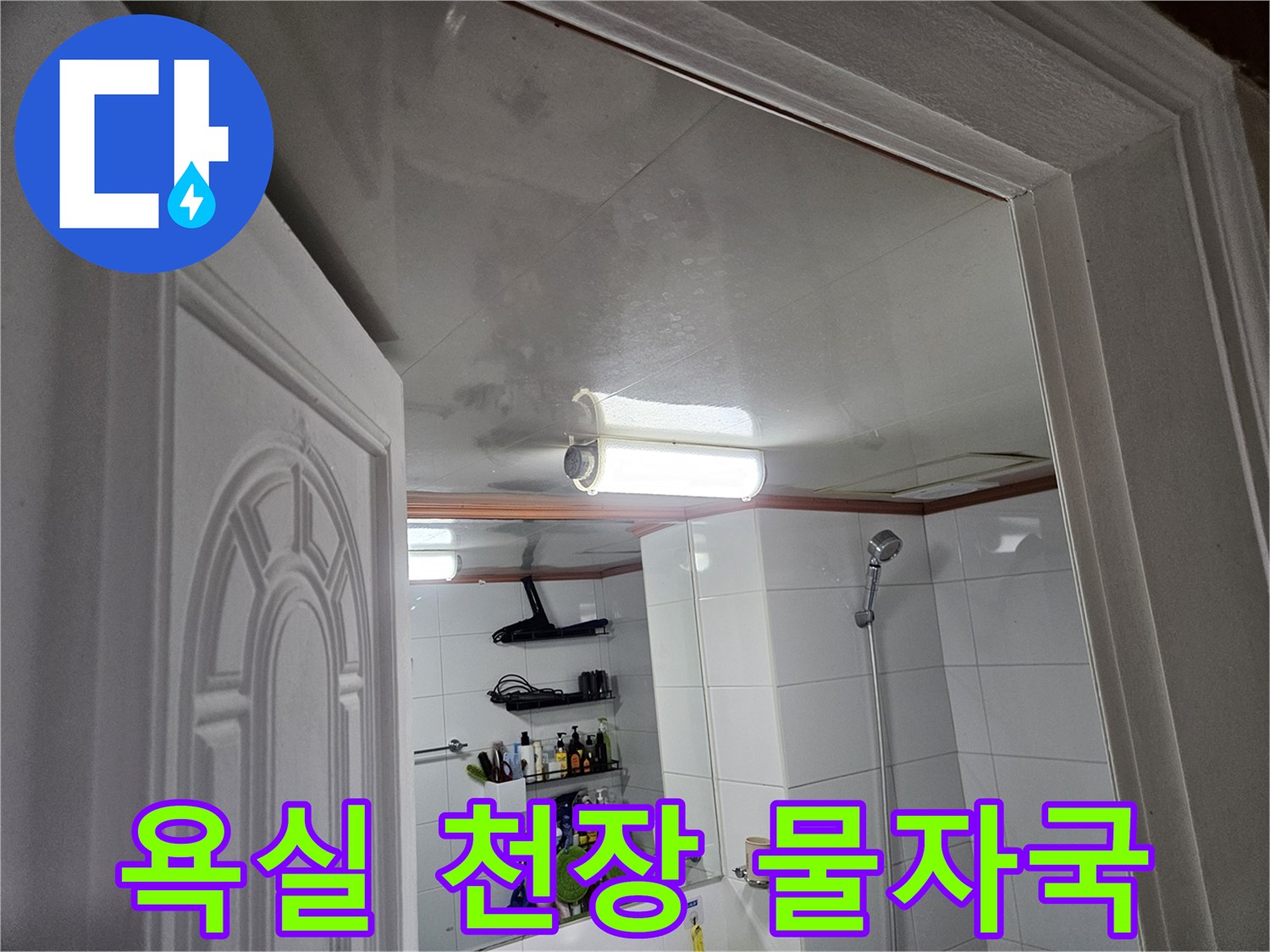 이 사진은-안양 아파트-욕실 천장에-누수로 인해-생긴-선명한 물자국을-보여주고 있습니다.