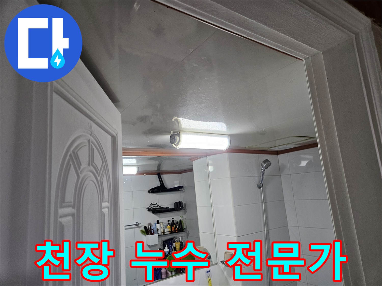 이 이미지는-안양 만안구 아파트-욕실 천장에-누수가 발생한-모습을-보여주며-전문가의 진단이-필요합니다.
