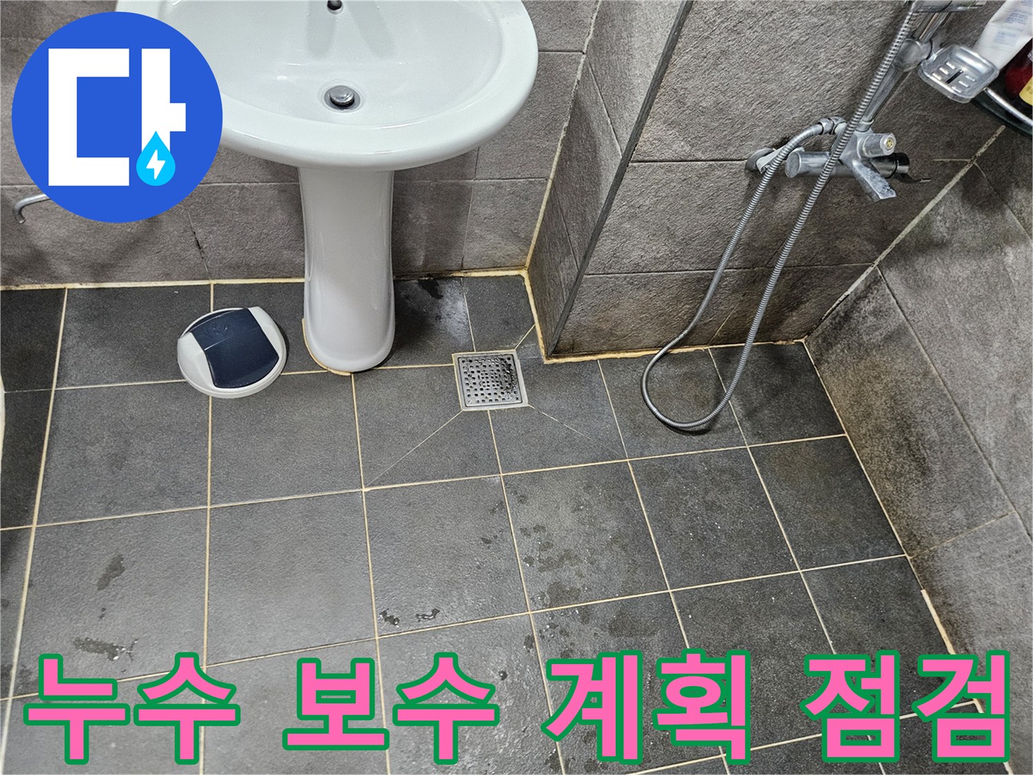 이 이미지는-안양 만안구 아파트 욕실에서-누수 탐지 후-보수 공사 계획을-세우기-위해-점검하는-모습을-보여줍니다