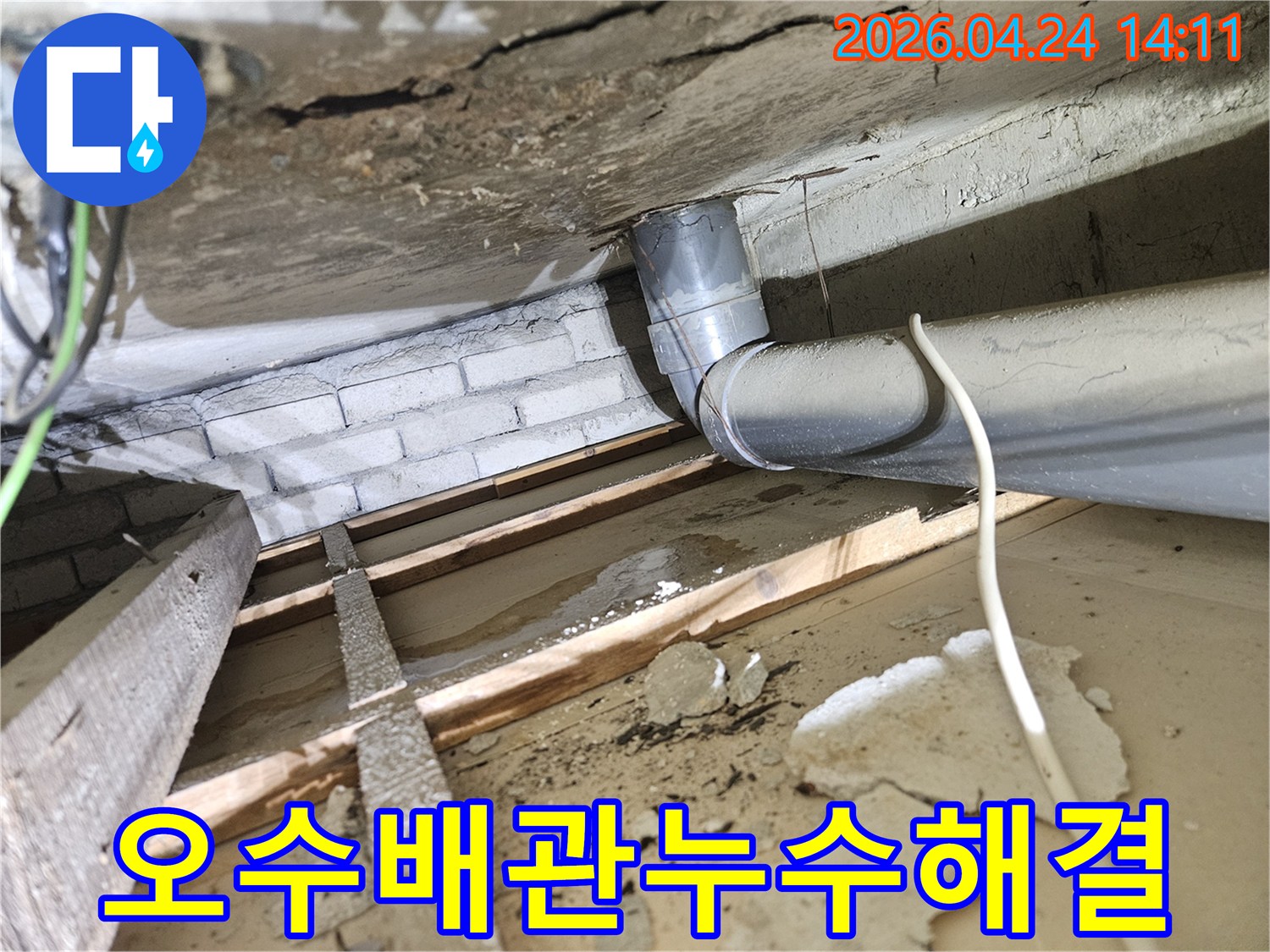 천장 내부의 오수배관과-그 주변에 나타난 물자국 및-손상된 콘크리트 구조물
