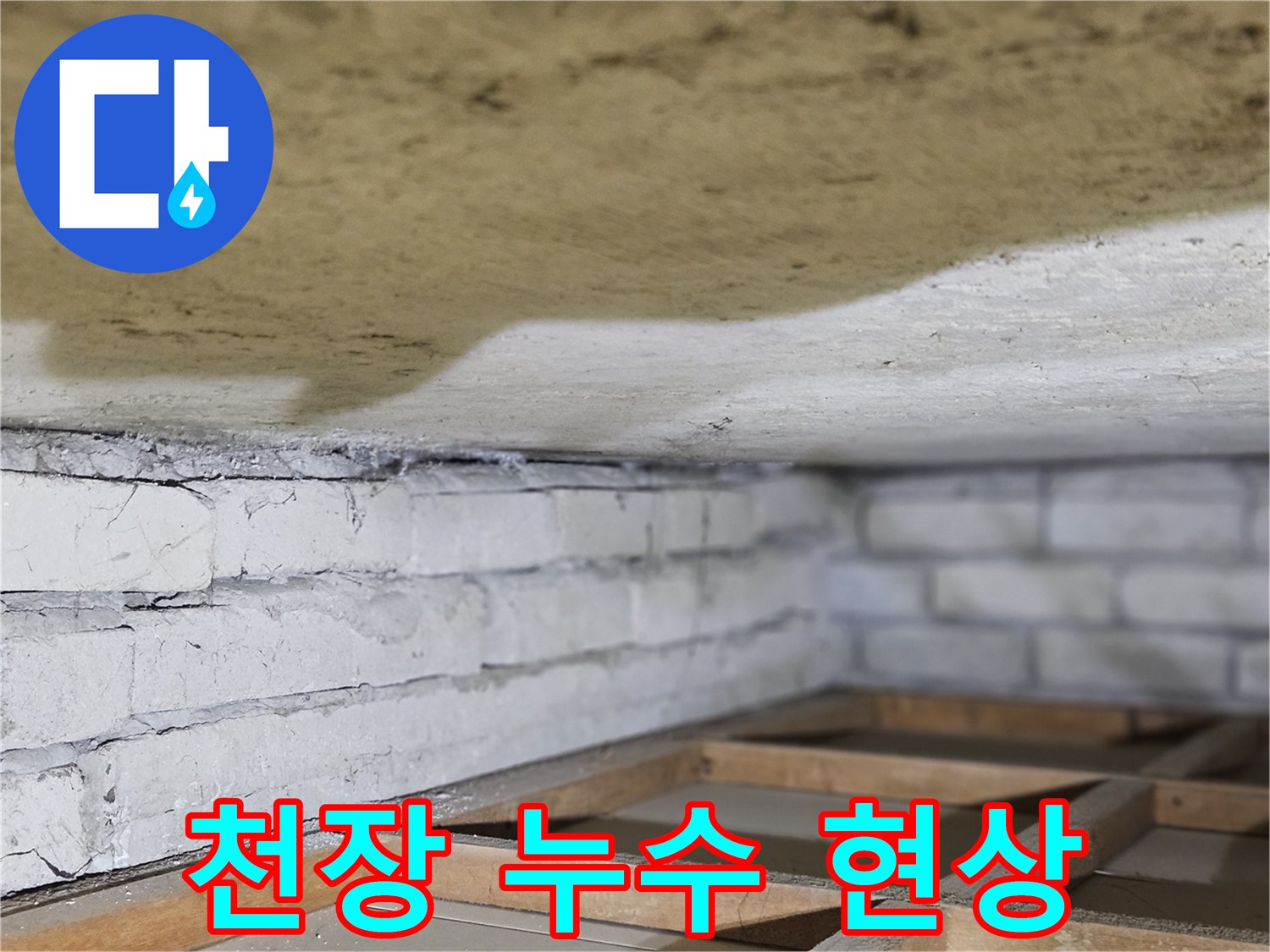 천장 마감재에-물기가 스며들어-변색된-현상을-자세히-보여주는-이미지입니다