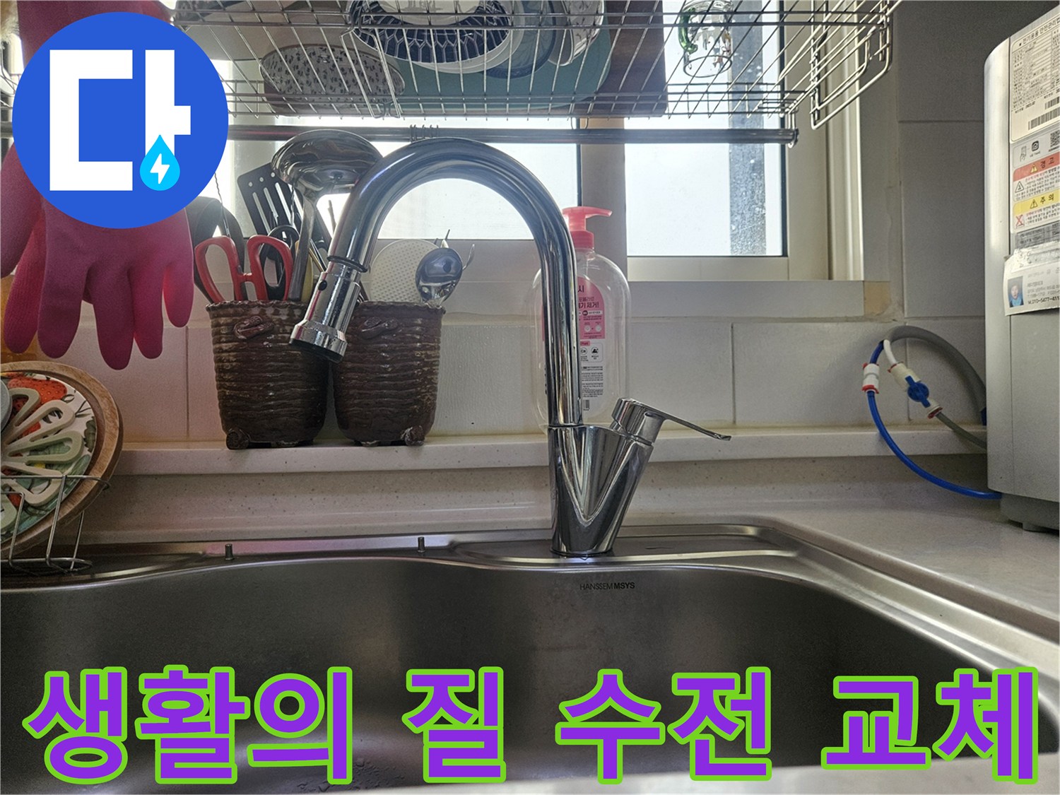생활의 질을 높여주는-새롭게 설치된-싱크대 수전입니다