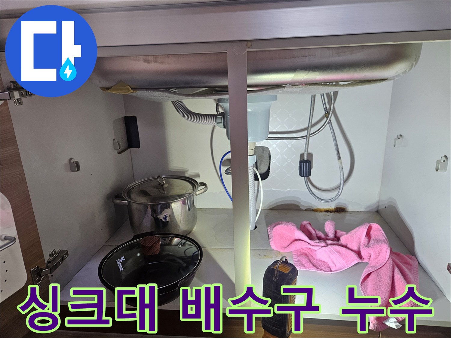 싱크대-배수구-주변에서-발생한-누수로-인해-하부장에-물기가-보이는-현장-사진입니다