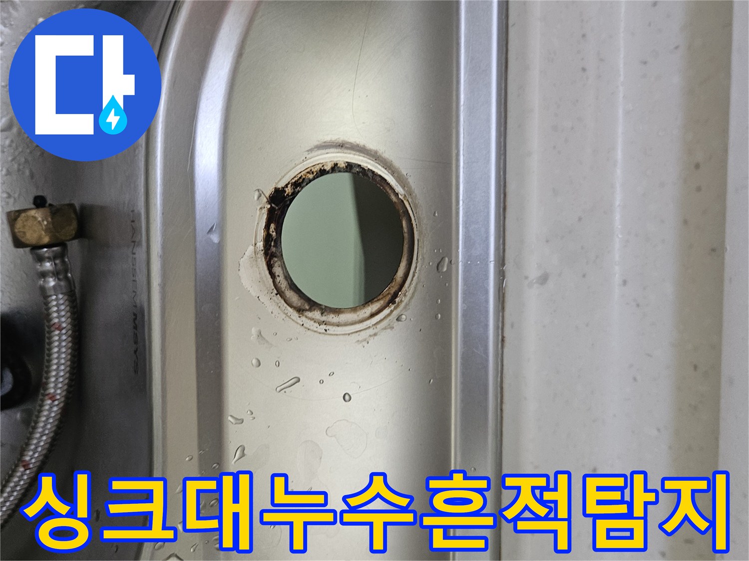 싱크대-수도꼭지-설치-구멍-주변의-오래된-물기와-부식-흔적을-통해-누수-상황을-정밀하게-탐지하는-모습