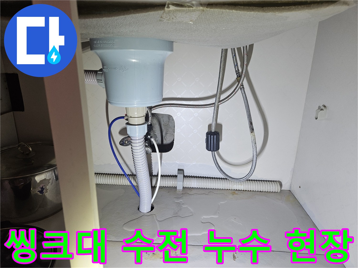 씽크대 하부장-수전에서 발생한-누수 현장을-보여주는 이미지입니다