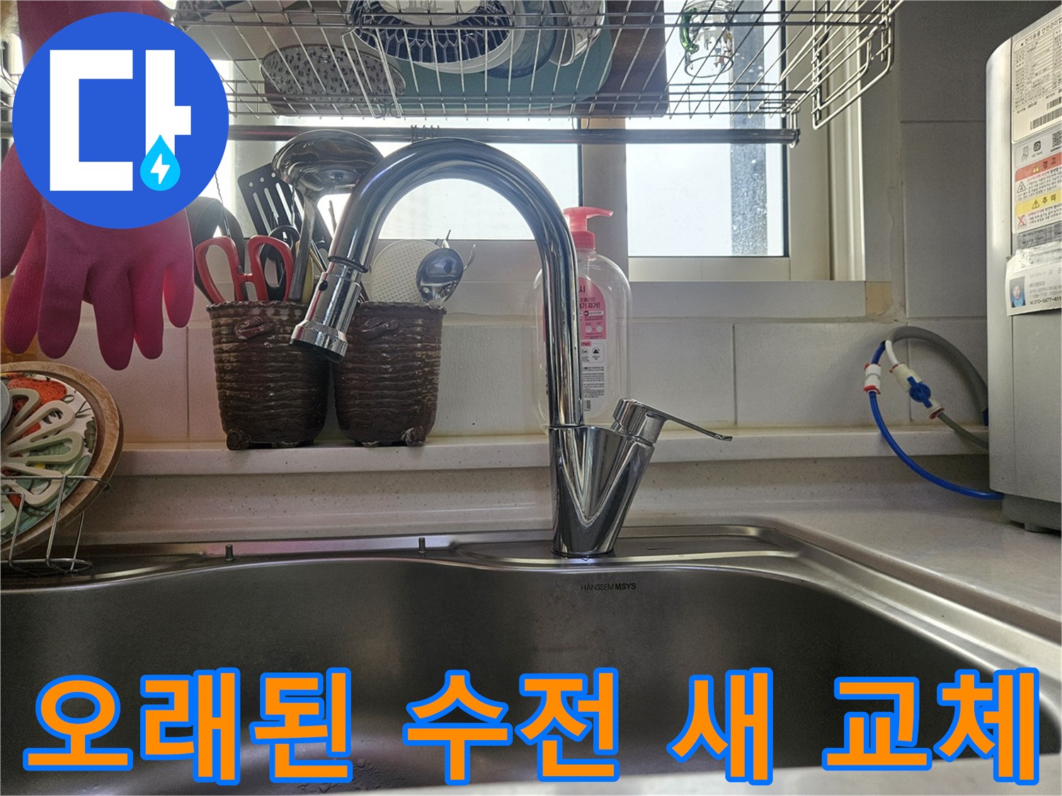 오래된 수도꼭지를-새로운 수전으로 교체하여-주방에 새 생명을 불어넣었습니다
