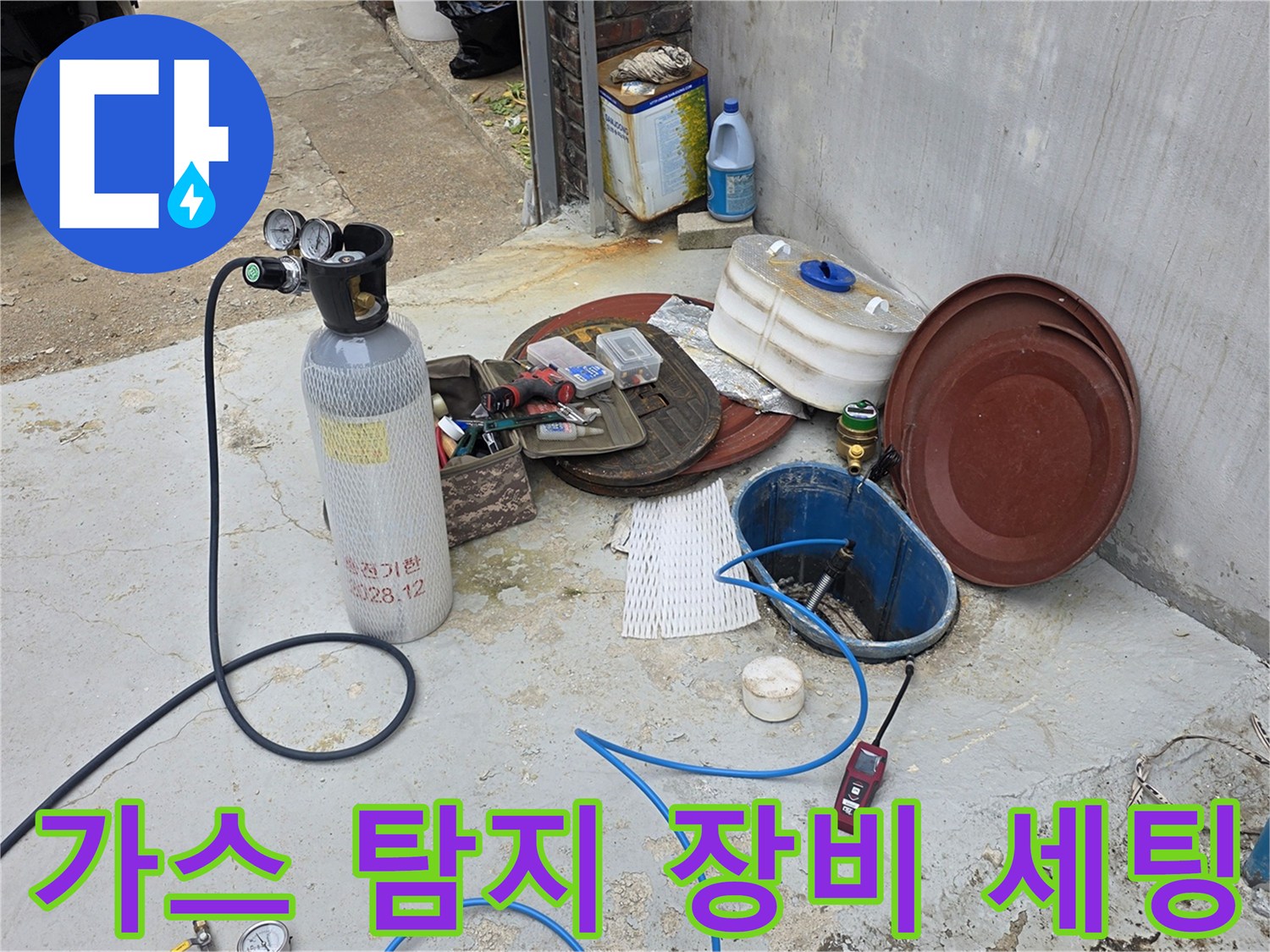 누수 지점을 찾기 위해 설치된 가스 탐지용 실린더와 호스