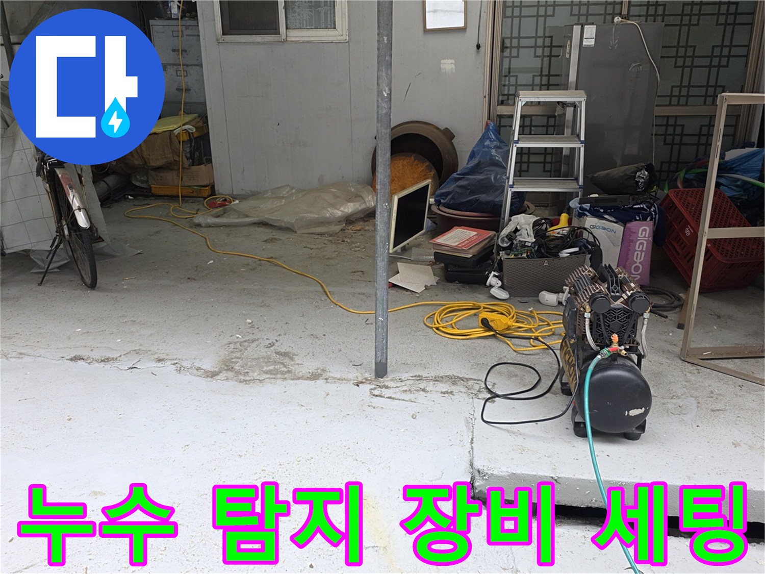 누수-탐지를-위한-가스-탐지기와-청음기-장비-준비-상태