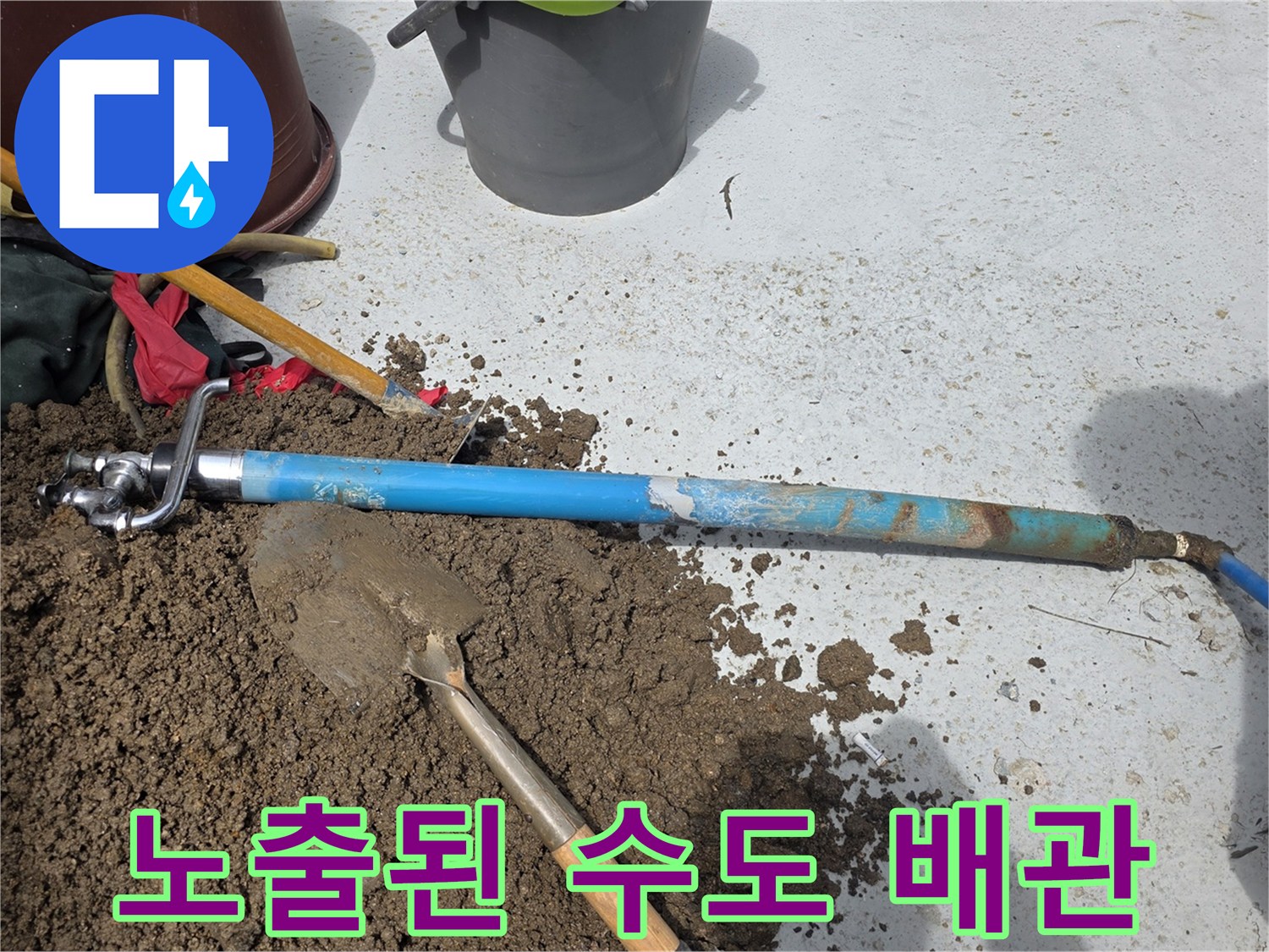 외부 수도관-흙 속에 드러난 파란색 PE 관로