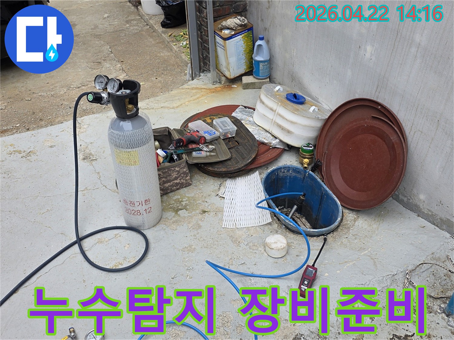 천장-누수-원인을-찾기-위해-가스-주입-장비와-탐지기가-준비된-모습입니다