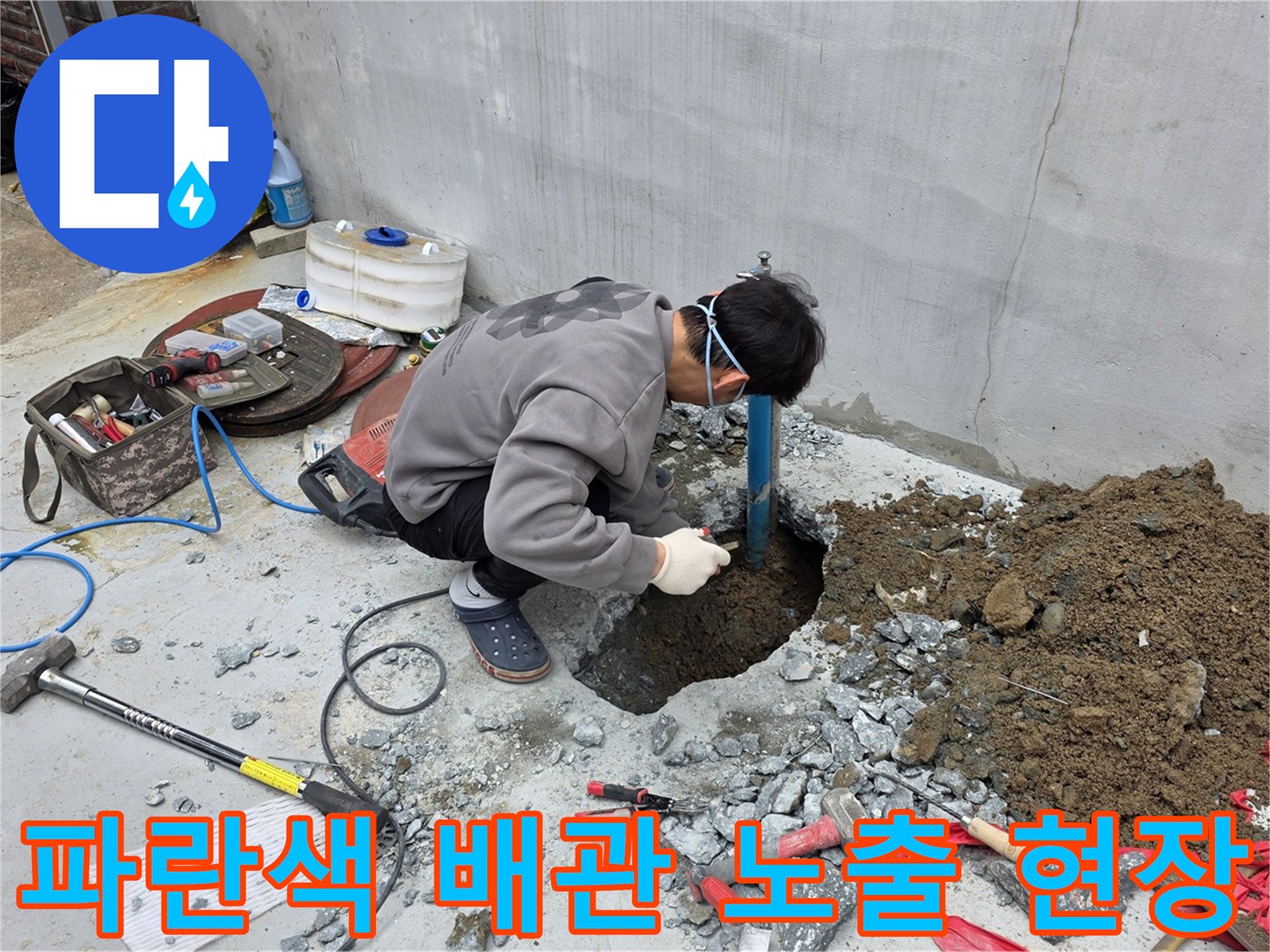 콘크리트-파쇄-후-드러난-파란색-PE-배관-검사