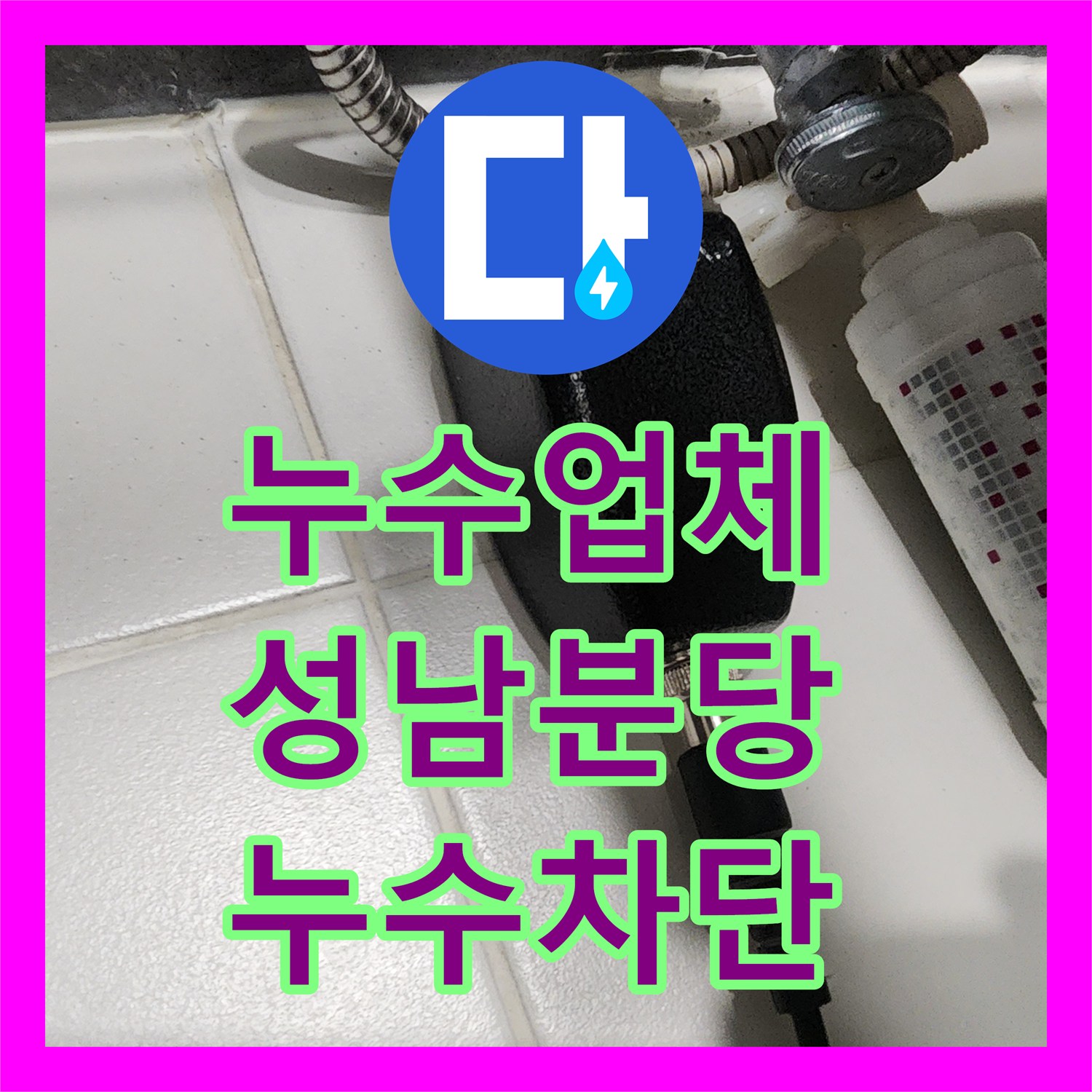누수업체 화장실 매립 배관 파손으로 인한 물샘 문제를 해결한 경기 성남시 분당구