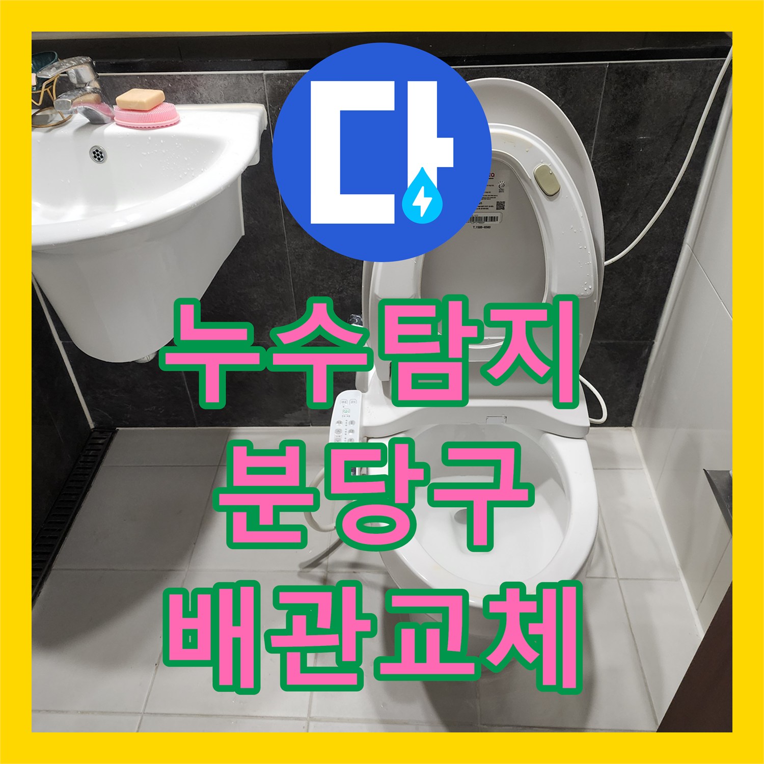 누수탐지 화장실 벽면 매립 배관 파손 지점을 찾아 교체한 성남시 분당구 사례