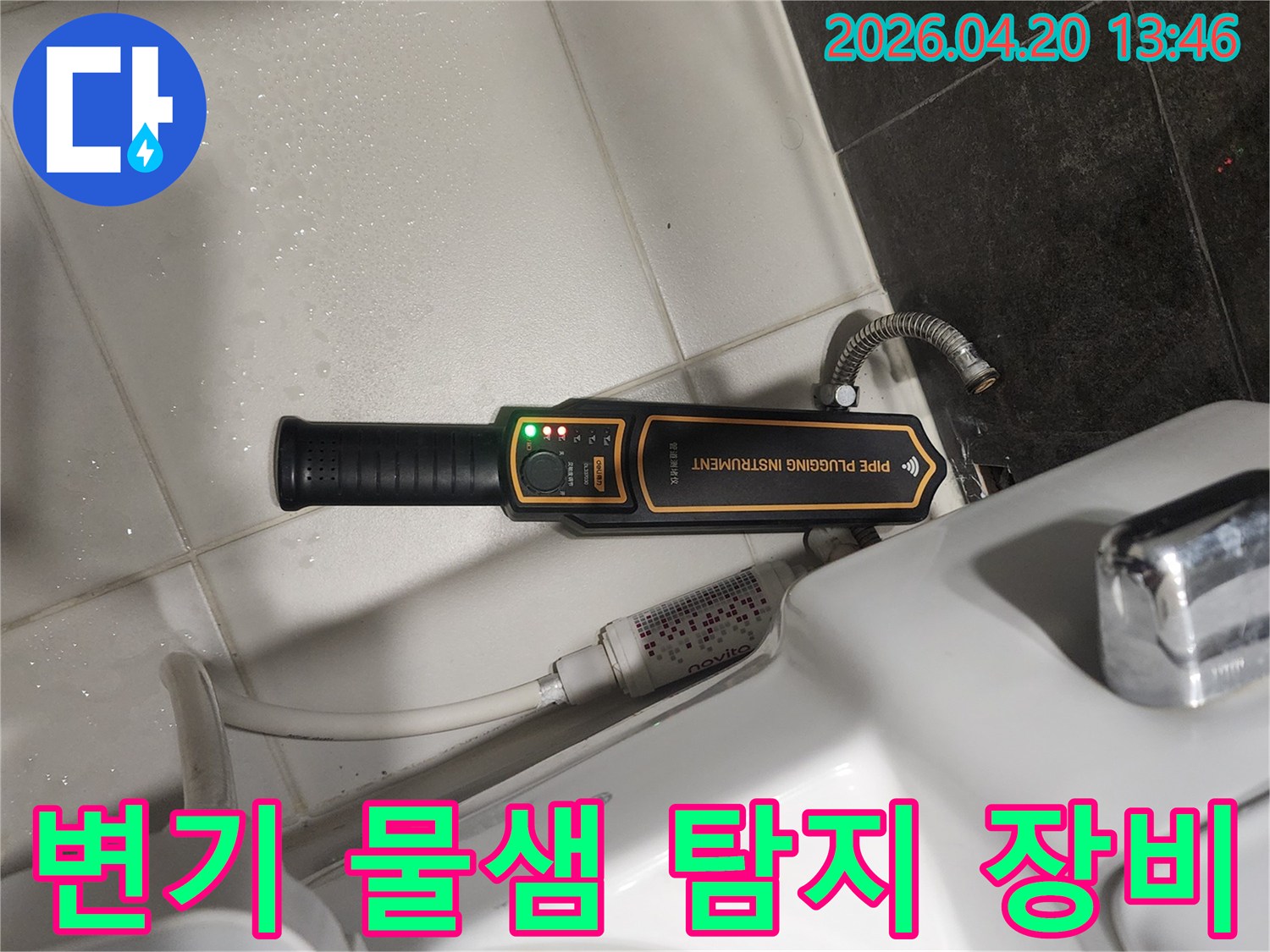 변기 옆에 놓인-누수 탐지 장비가-초록색 불빛으로-누수 지점을 탐색하고 있습니다
