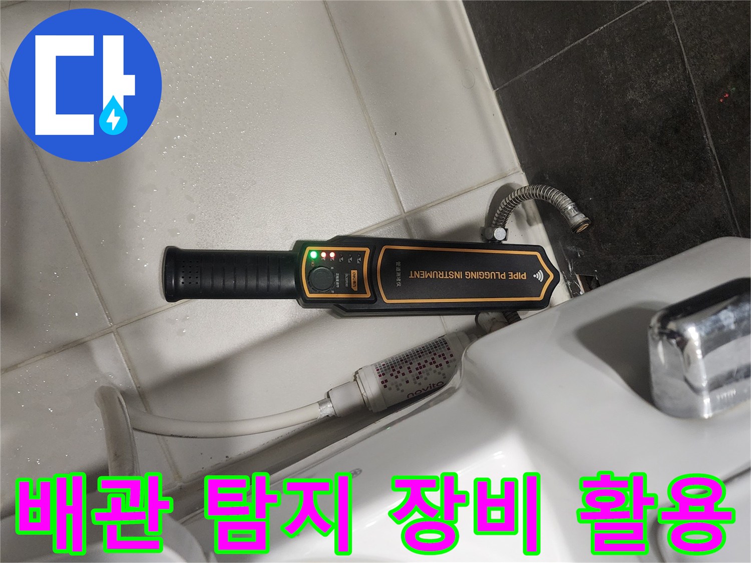 변기 하단 배관 부위에서-전문 탐지기를 사용하여-미세한 누수를 추적하는 모습